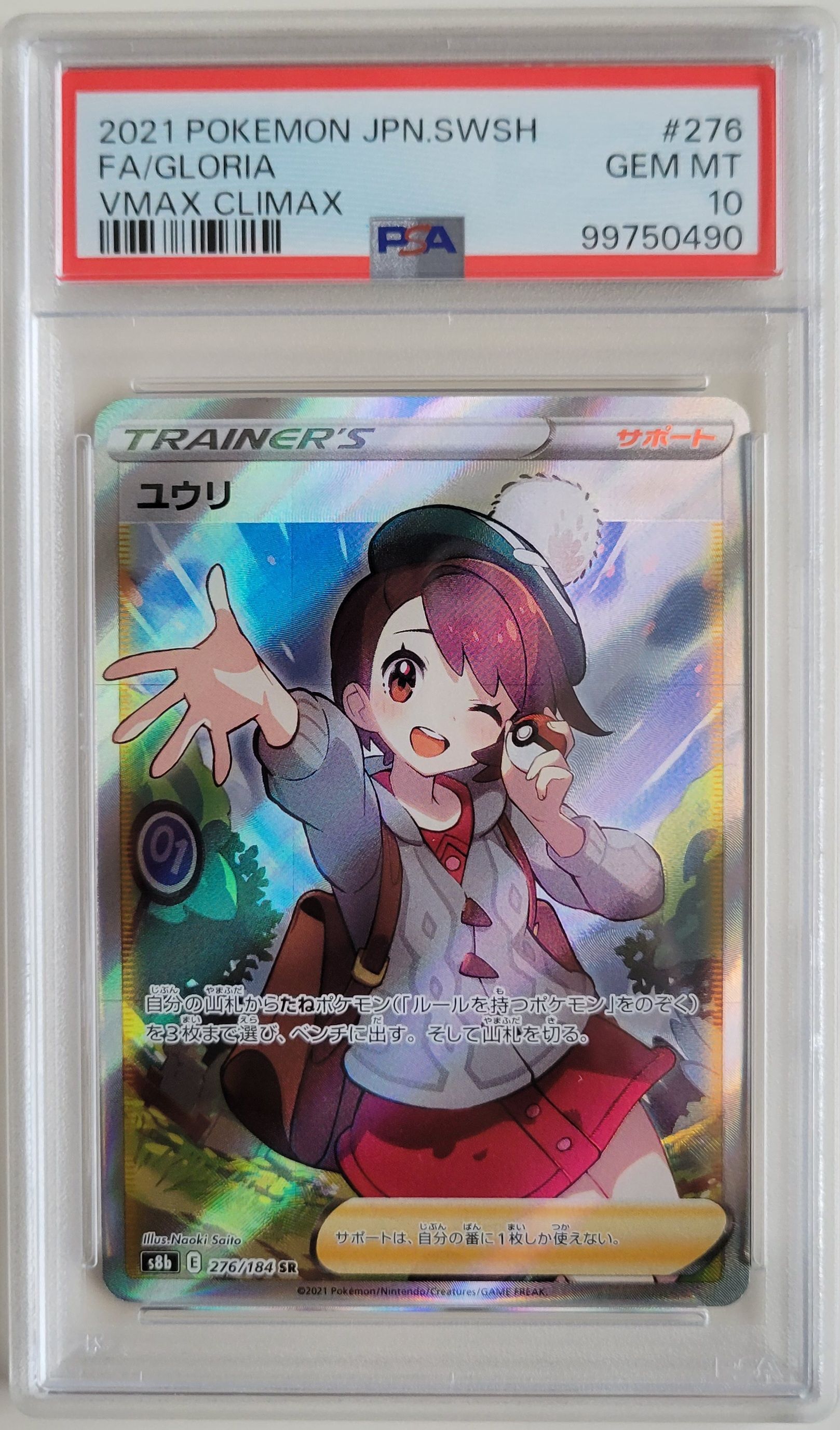ユウリ SR[S8b 276/184](ハイクラスパック「VMAXクライマックス」)