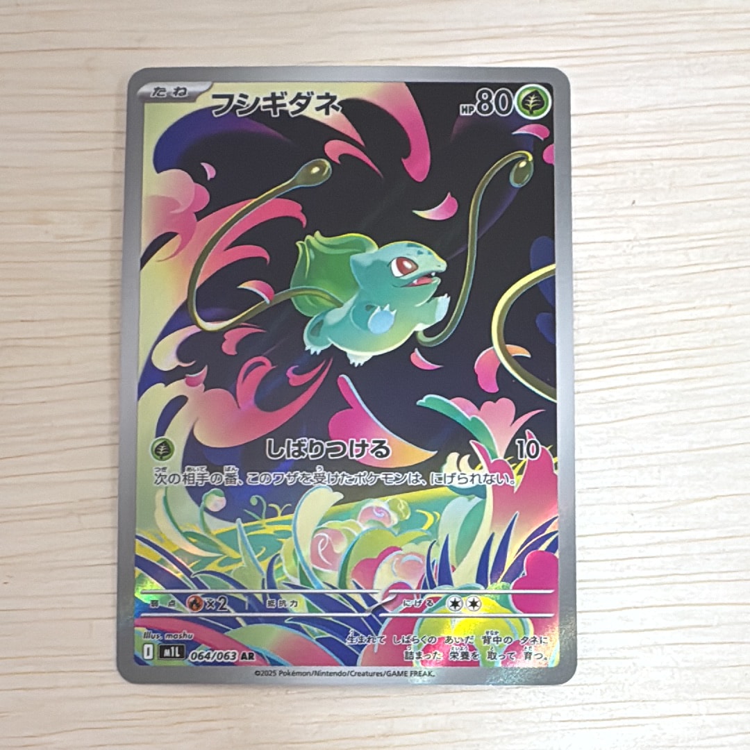 フシギダネ AR [M1L 064/063](拡張パック「メガブレイブ」)