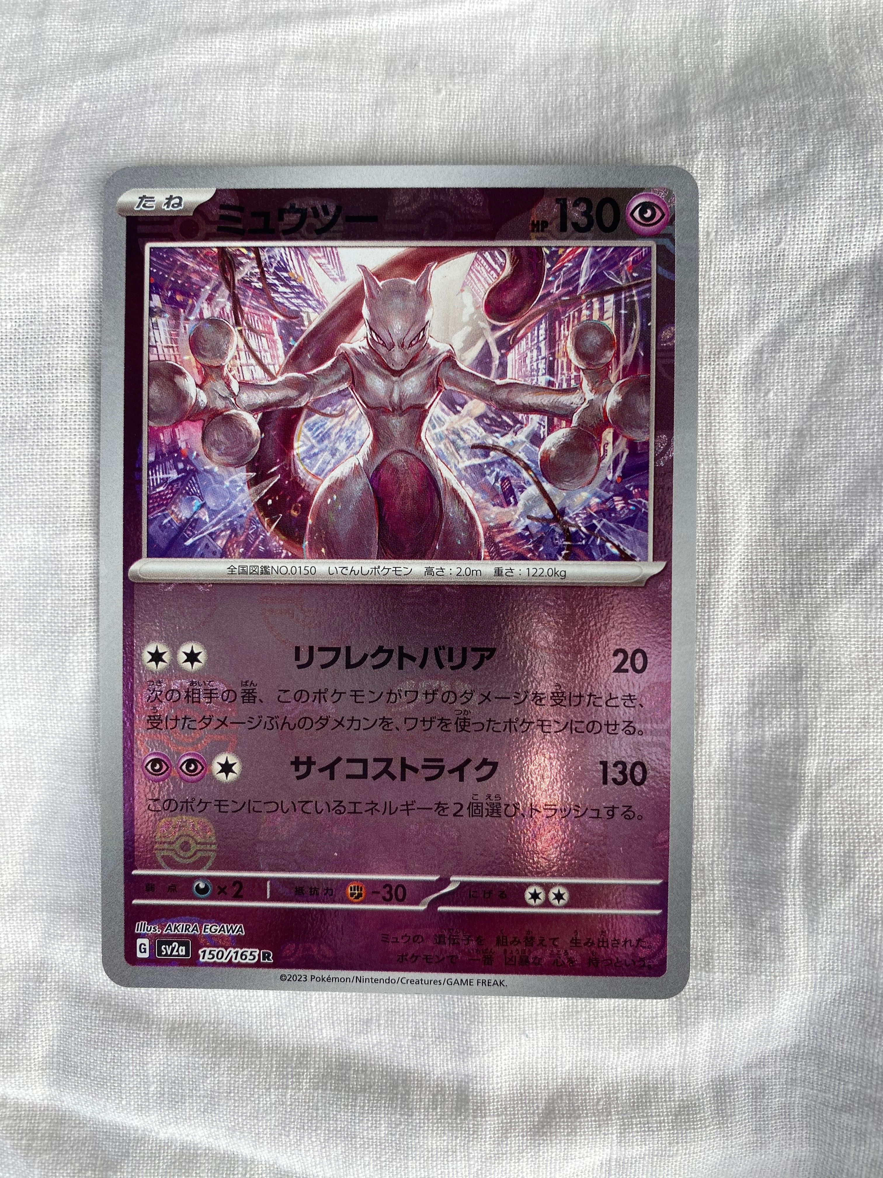 ミュウツー R: マスターボールミラー[SV2a 150/165](強化拡張パック「ポケモンカード151」)