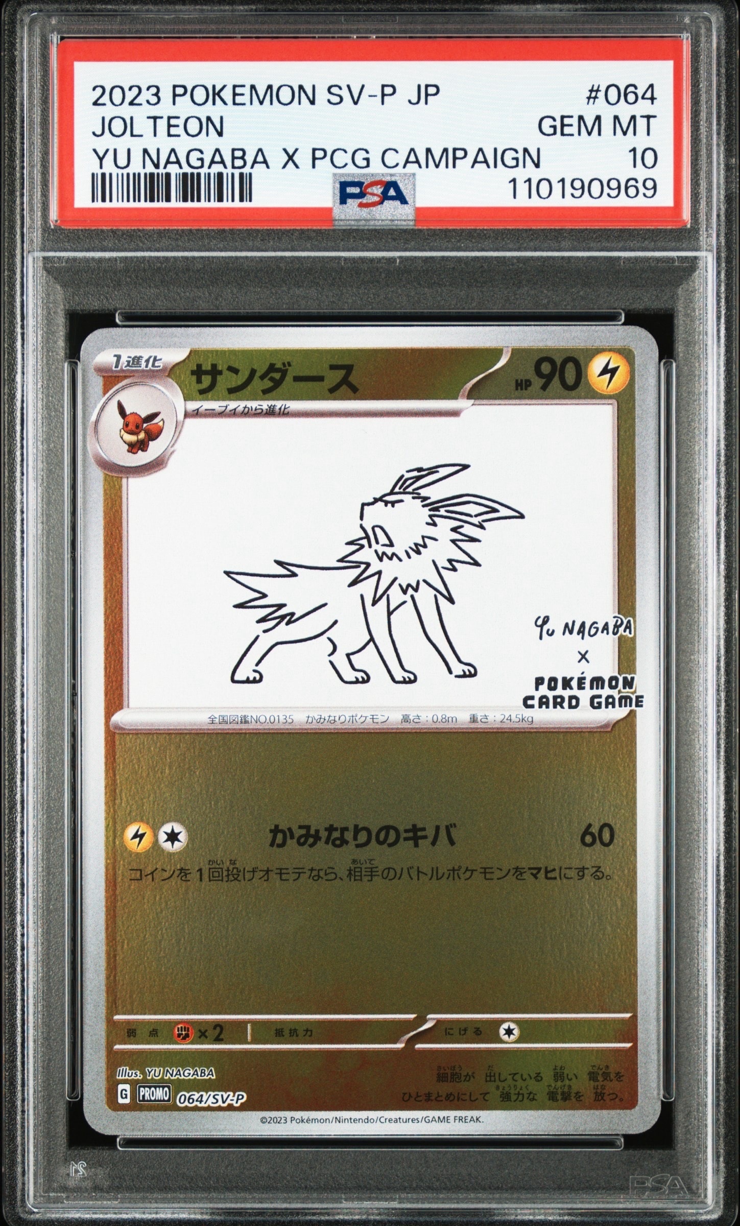 サンダース: プロモ [SV-P 064](「YU NAGABA×ポケモンカードゲーム」プロモーションカード「SV-P」)