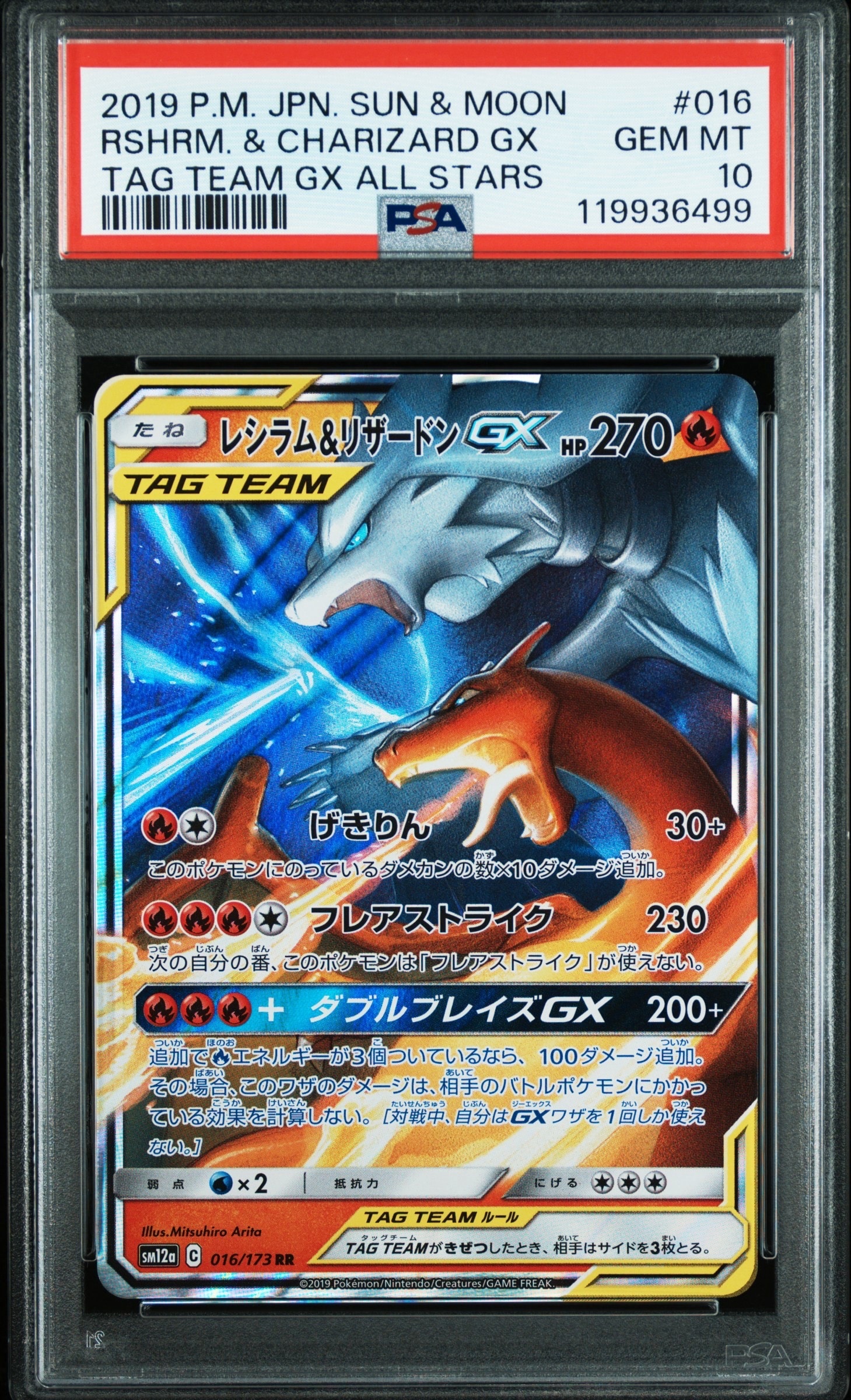 レシラム&リザードンGX RR [SM12a 016/173](ハイクラスパック「TAG TEAM GX タッグオールスターズ」)