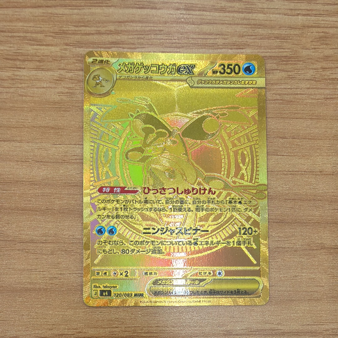 メガゲッコウガex MUR [M4 120/083](拡張パック「ニンジャスピナー」)