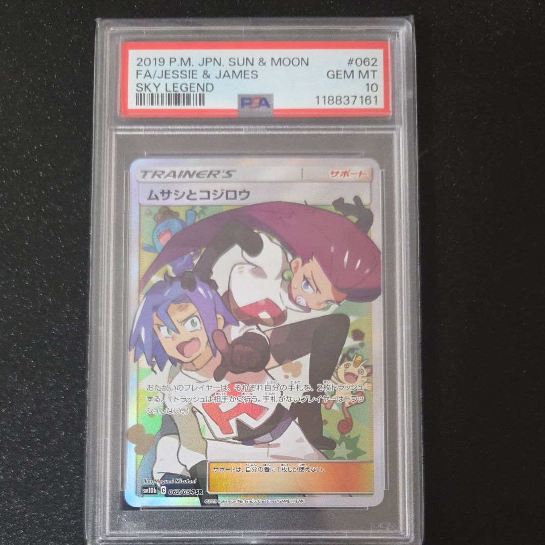 ムサシとコジロウ SR[SM10b 062/054](強化拡張パック「スカイレジェンド」)