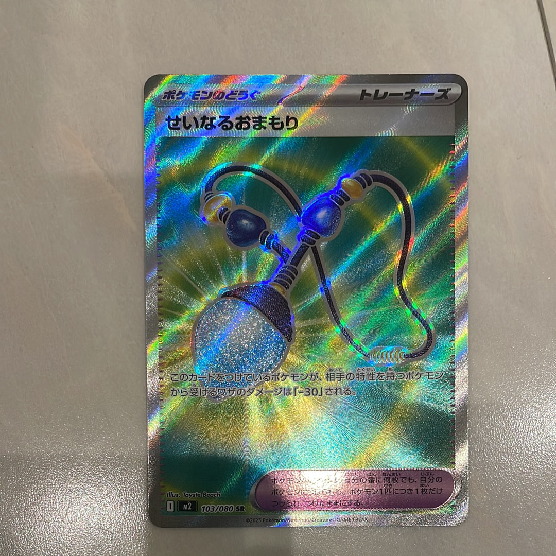 せいなるおまもり SR [M2 103/080](拡張パック「インフェルノX」)