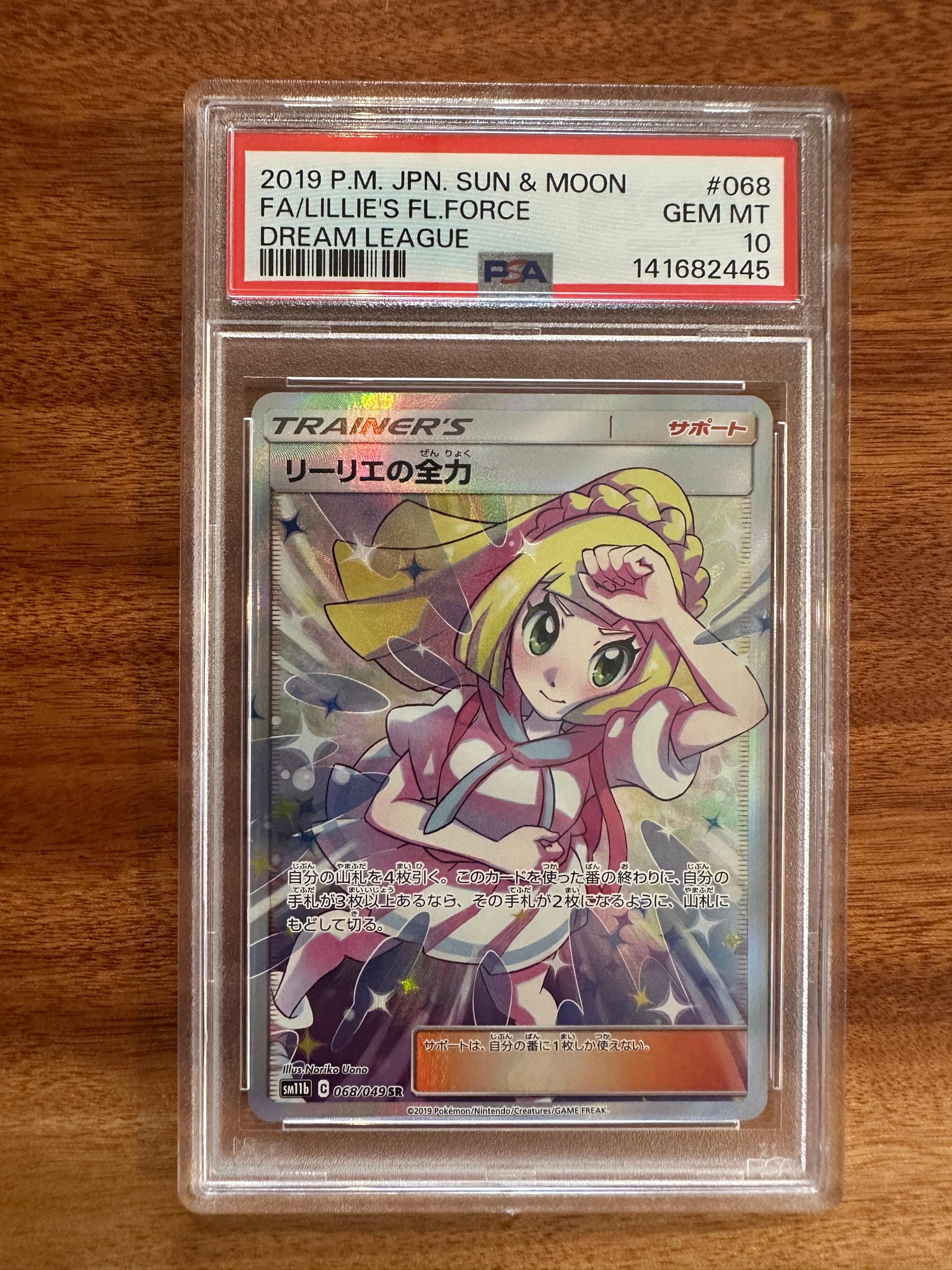 リーリエの全力 SR[SM11b 068/049](強化拡張パック「ドリームリーグ」)