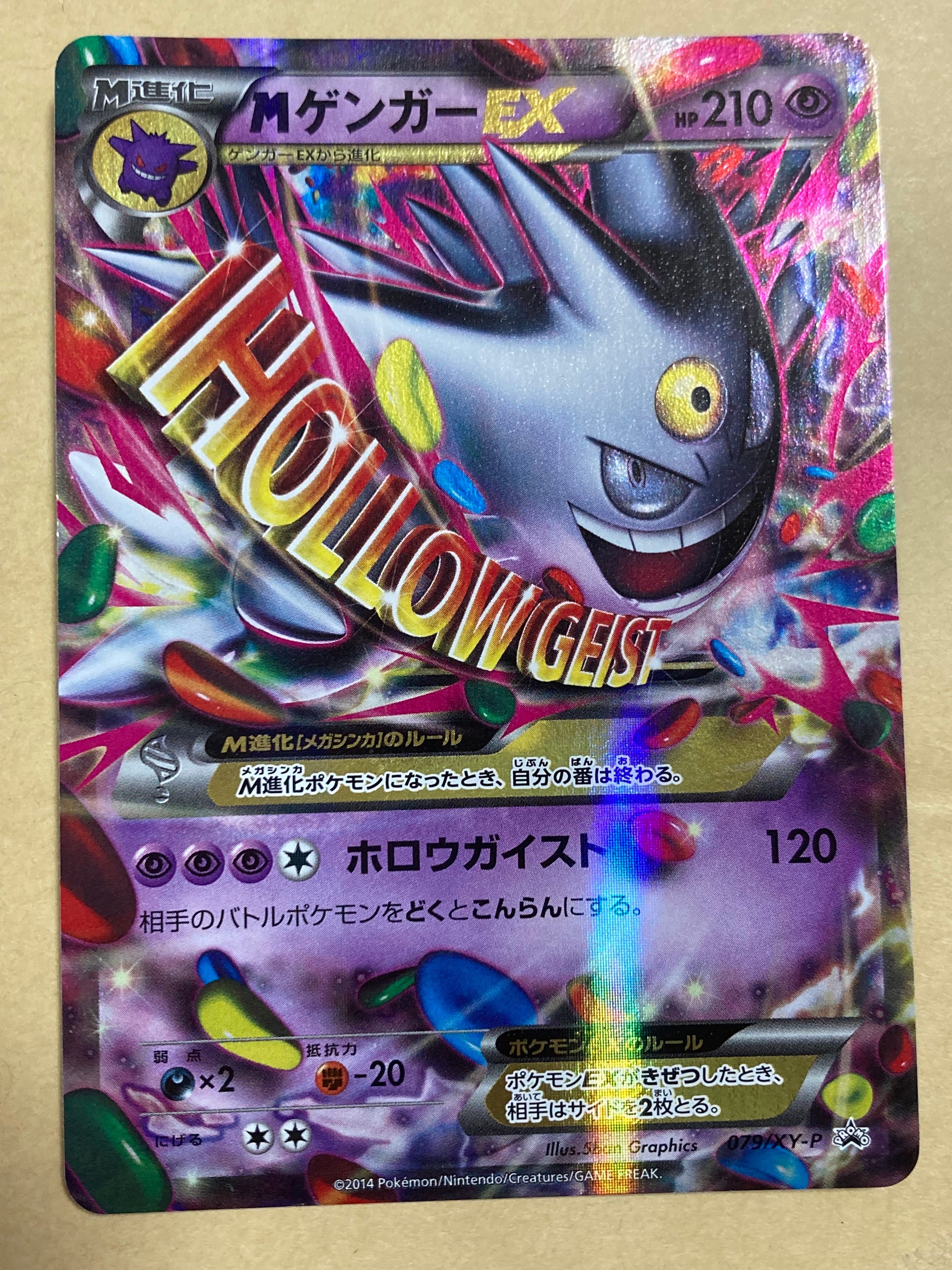 MゲンガーEX P [XY-P 079](プロモーションカード「白いメガゲンガーキャンペーン 対象商品購入者プレゼント」)