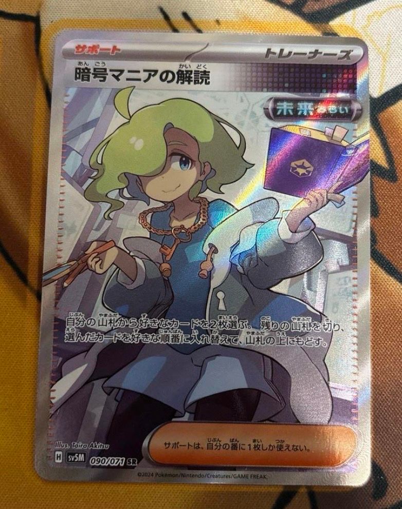 暗号マニアの解読 SR [SV5M 090/071](拡張パック「サイバージャッジ」)