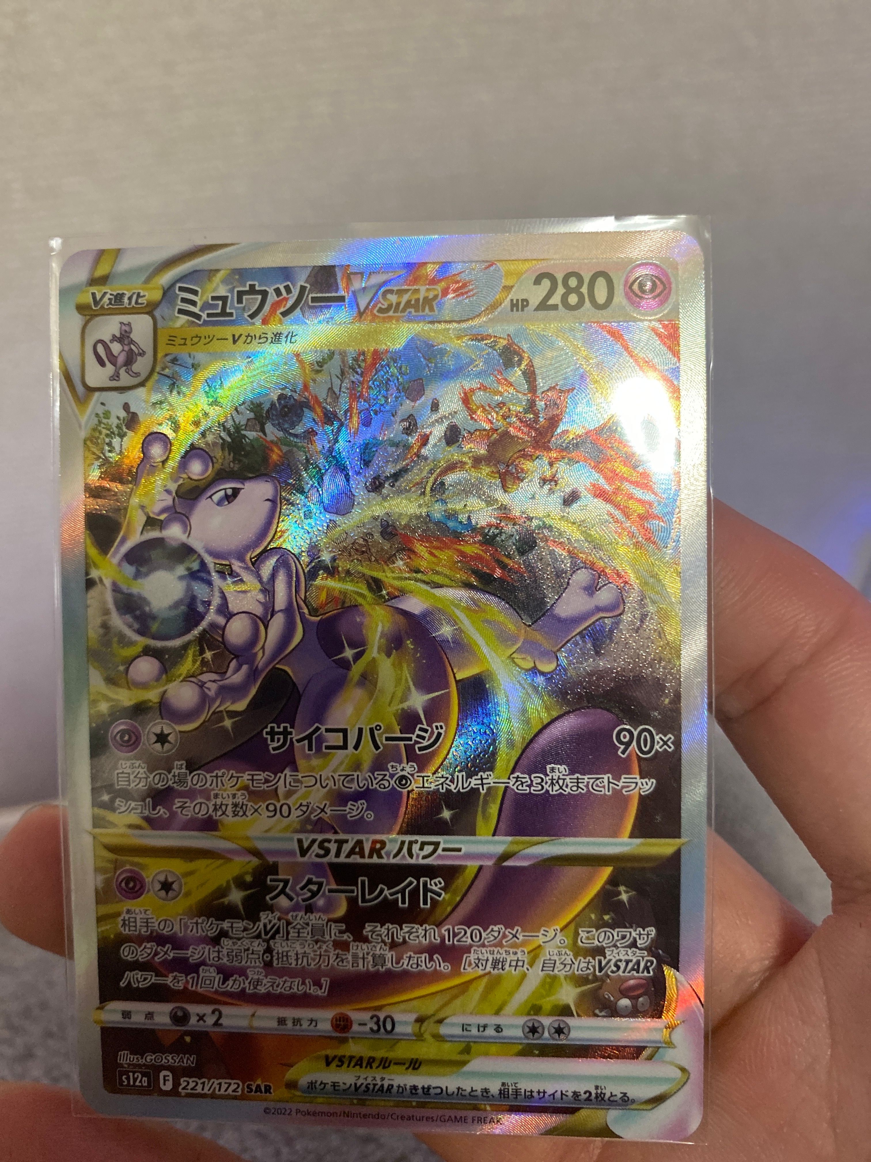 ミュウツーVSTAR SAR[s12a 221/172](ハイクラスパック「VSTARユニバース」)