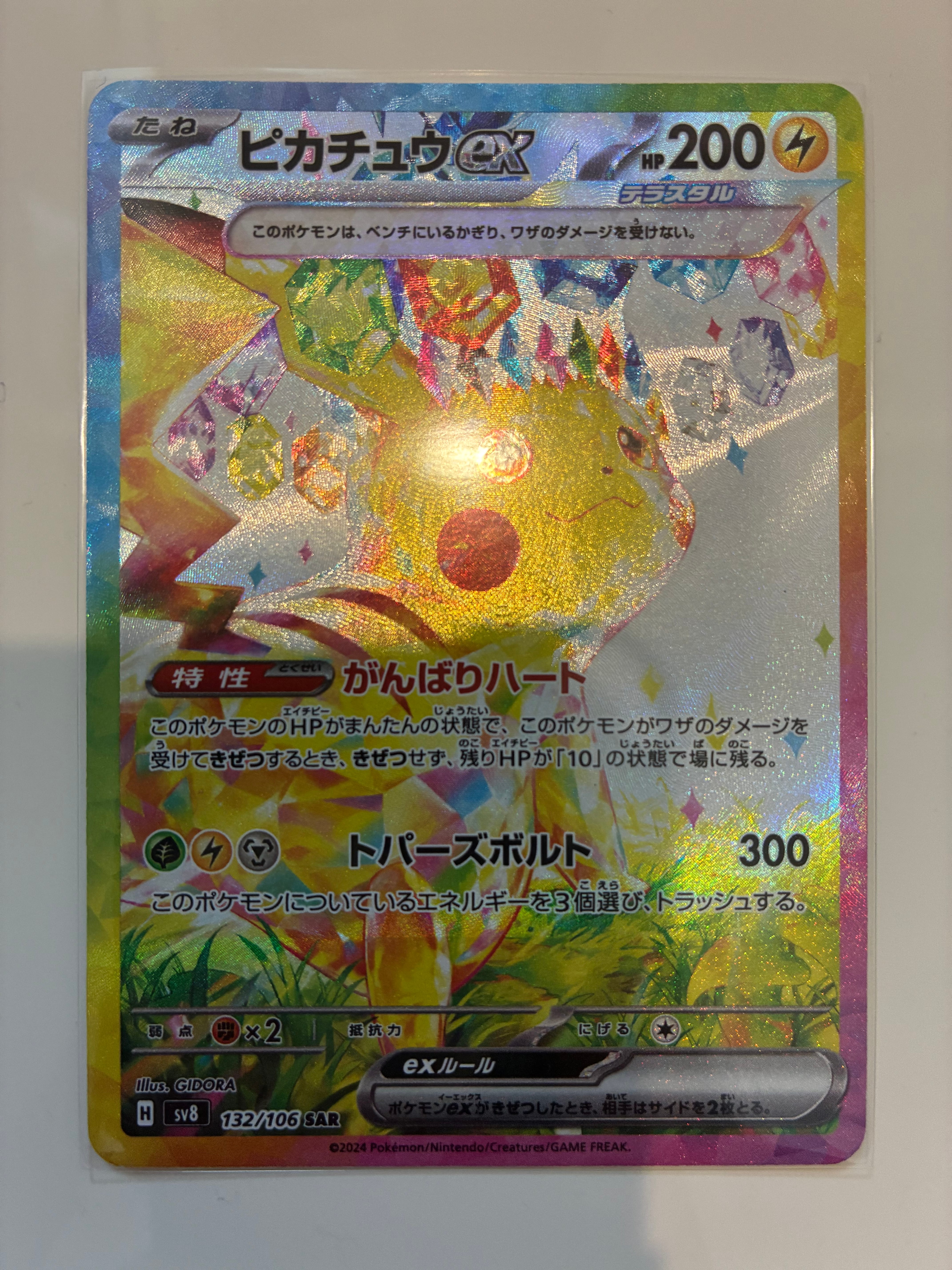 ピカチュウex SAR [SV8 132/106](拡張パック「超電ブレイカー」)