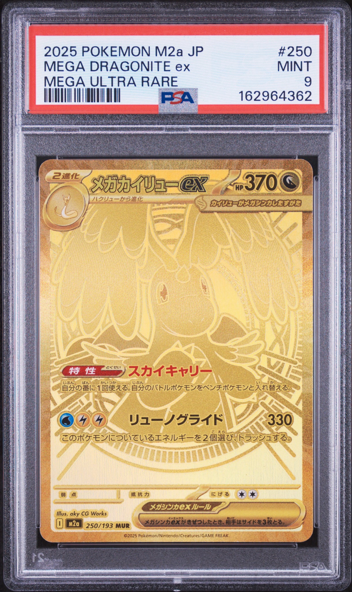 メガカイリューex MUR [M2a 250/193](ハイクラスパック「MEGAドリーム