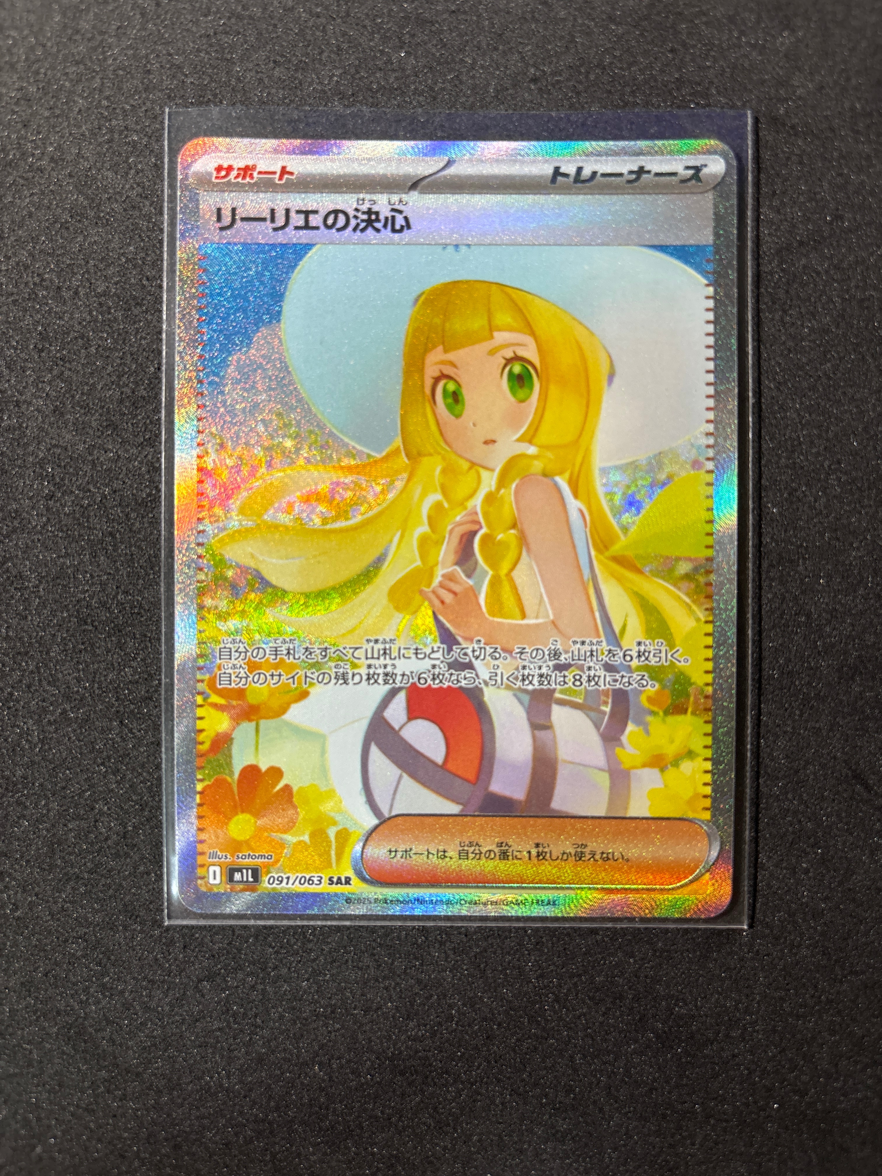 リーリエの決心 SAR [M1L 091/063](拡張パック「メガブレイブ」)