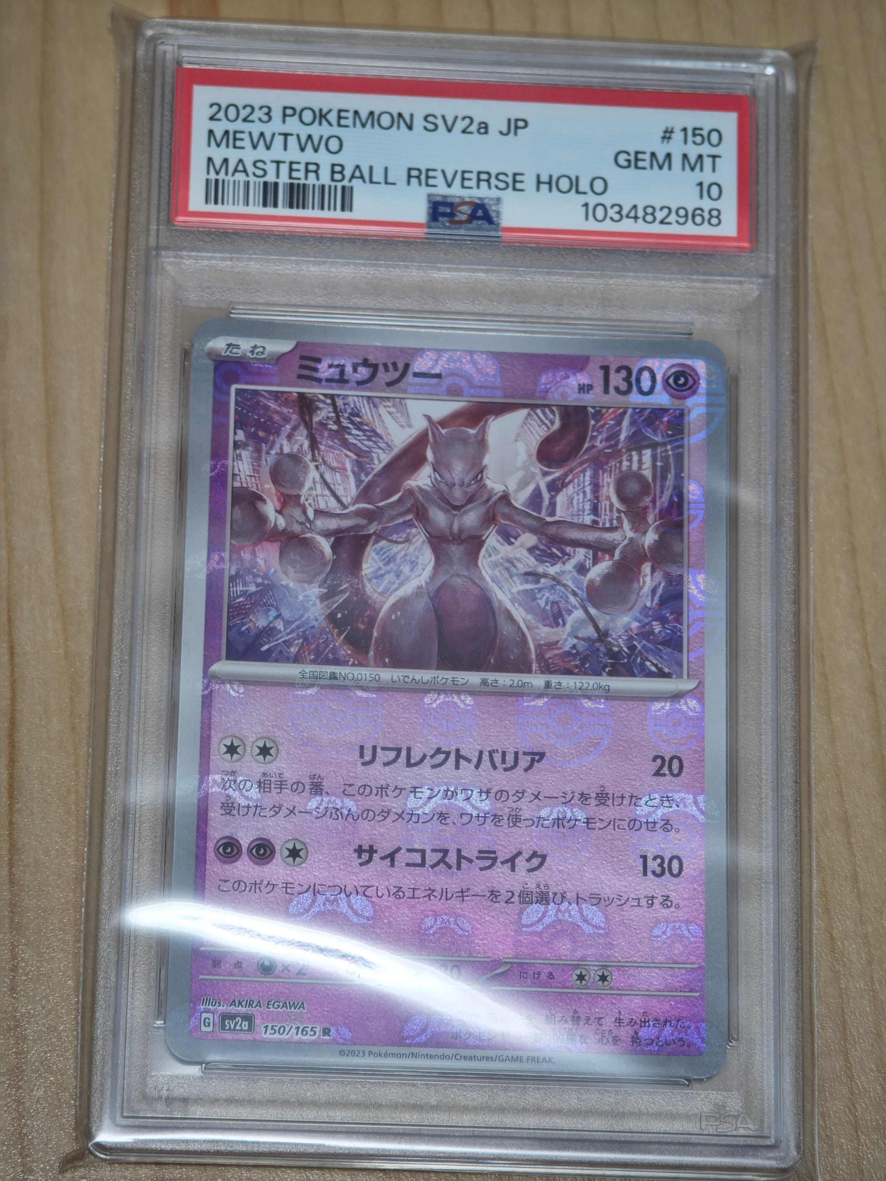 ミュウツー R: マスターボールミラー[SV2a 150/165](強化拡張パック「ポケモンカード151」)