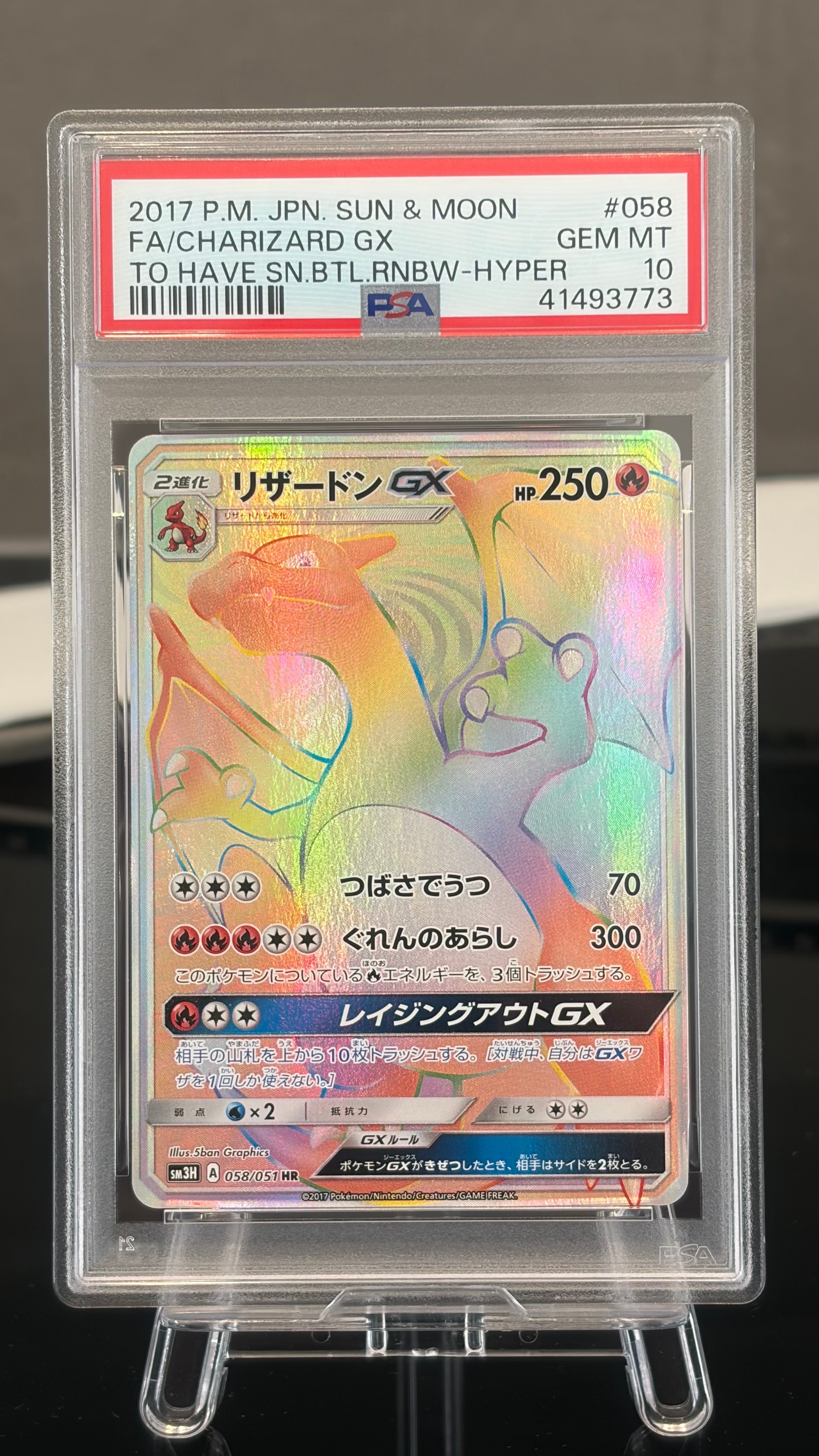 リザードンGX HR[SM3H 058/051](拡張パック「闘う虹を見たか」)の新品