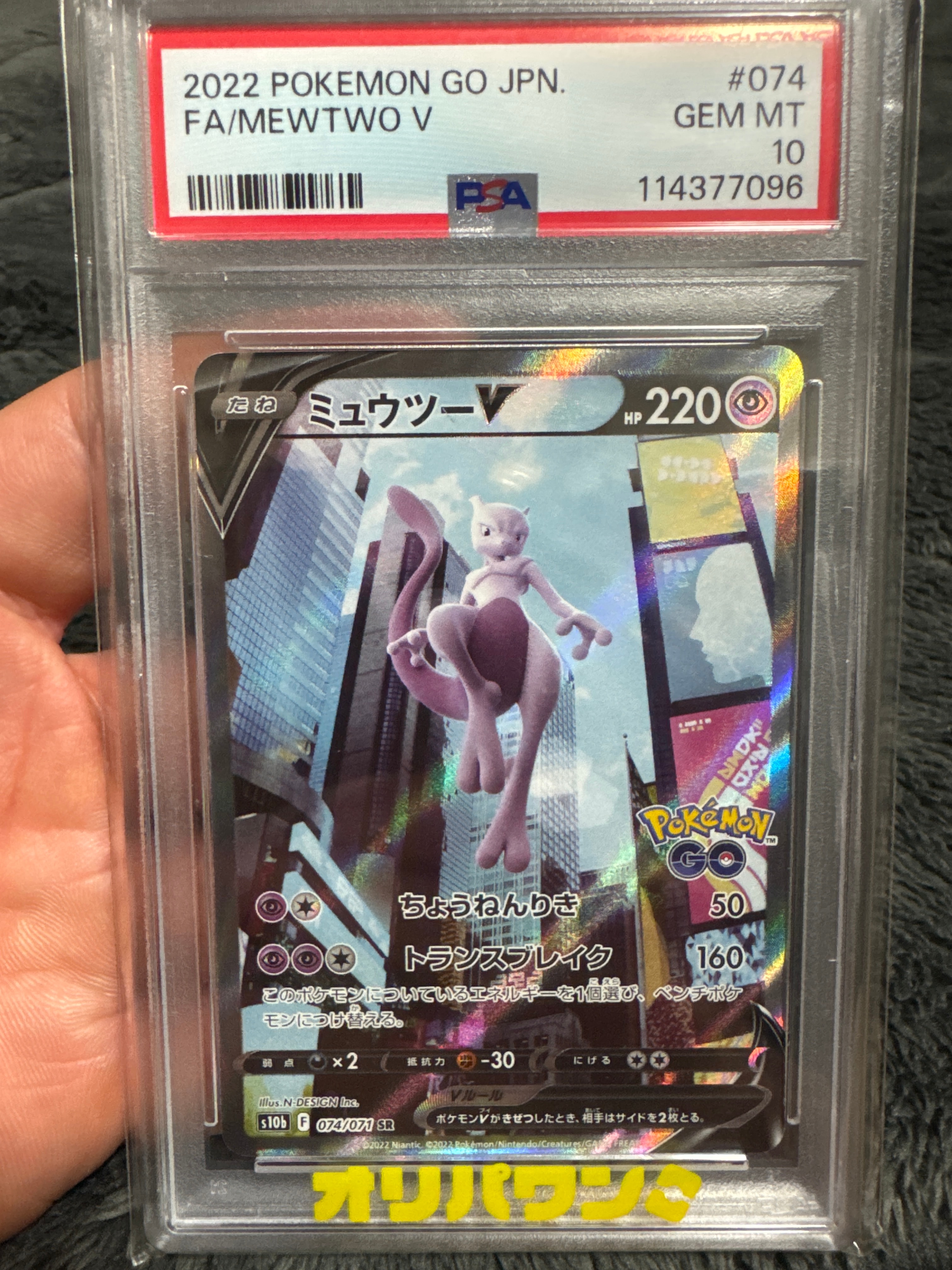 ミュウツーV SR: SA[S10b 074/071](強化拡張パック「Pokemon GO」)の