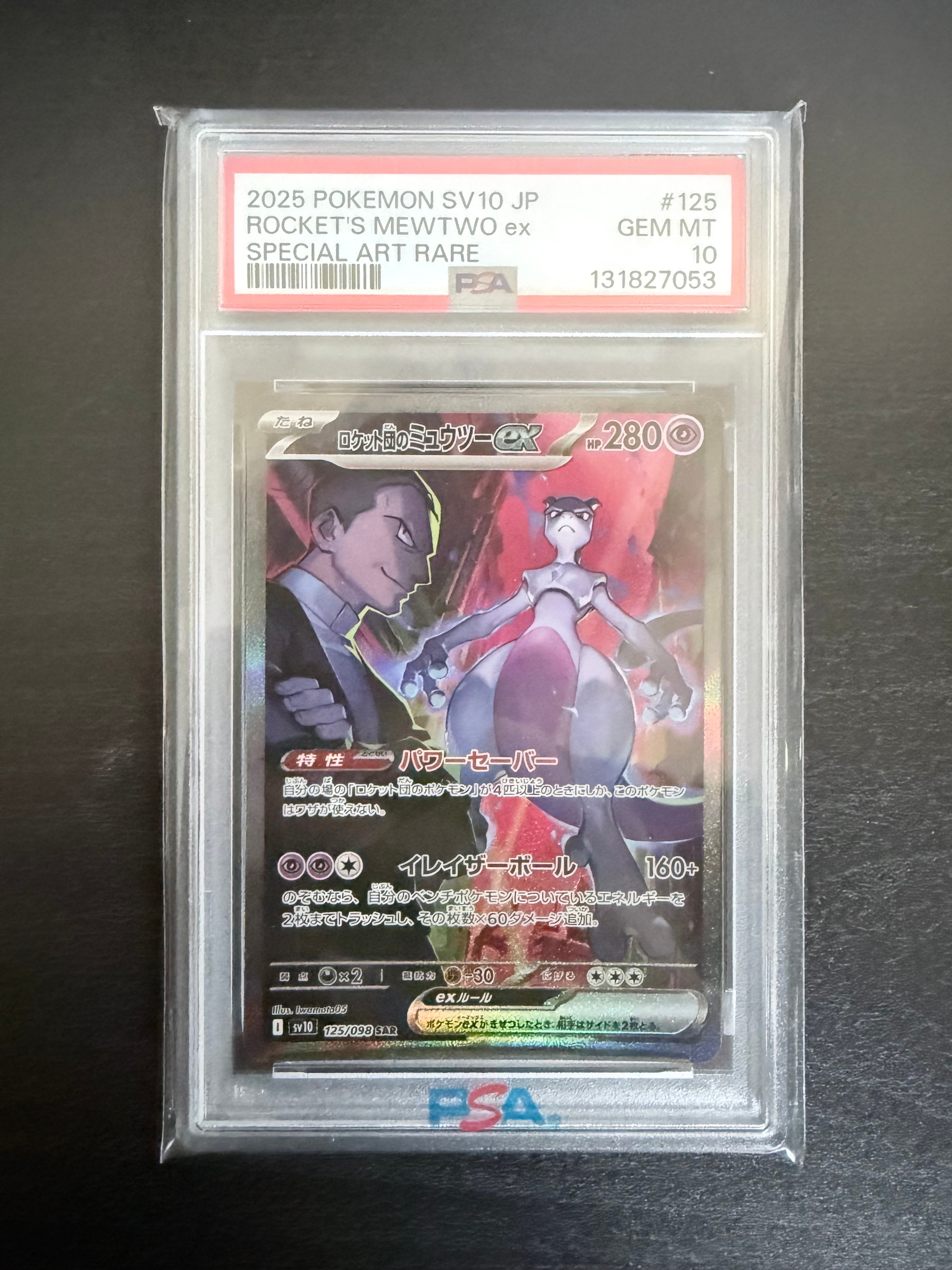 ロケット団のミュウツーex SAR [SV10 125/098](拡張パック「ロケット団の栄光」)