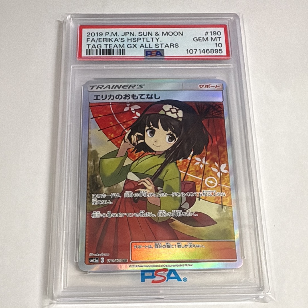 エリカのおもてなし SR[SM12a 190/173](ハイクラスパック「TAG TEAM GX タッグオールスターズ」)
