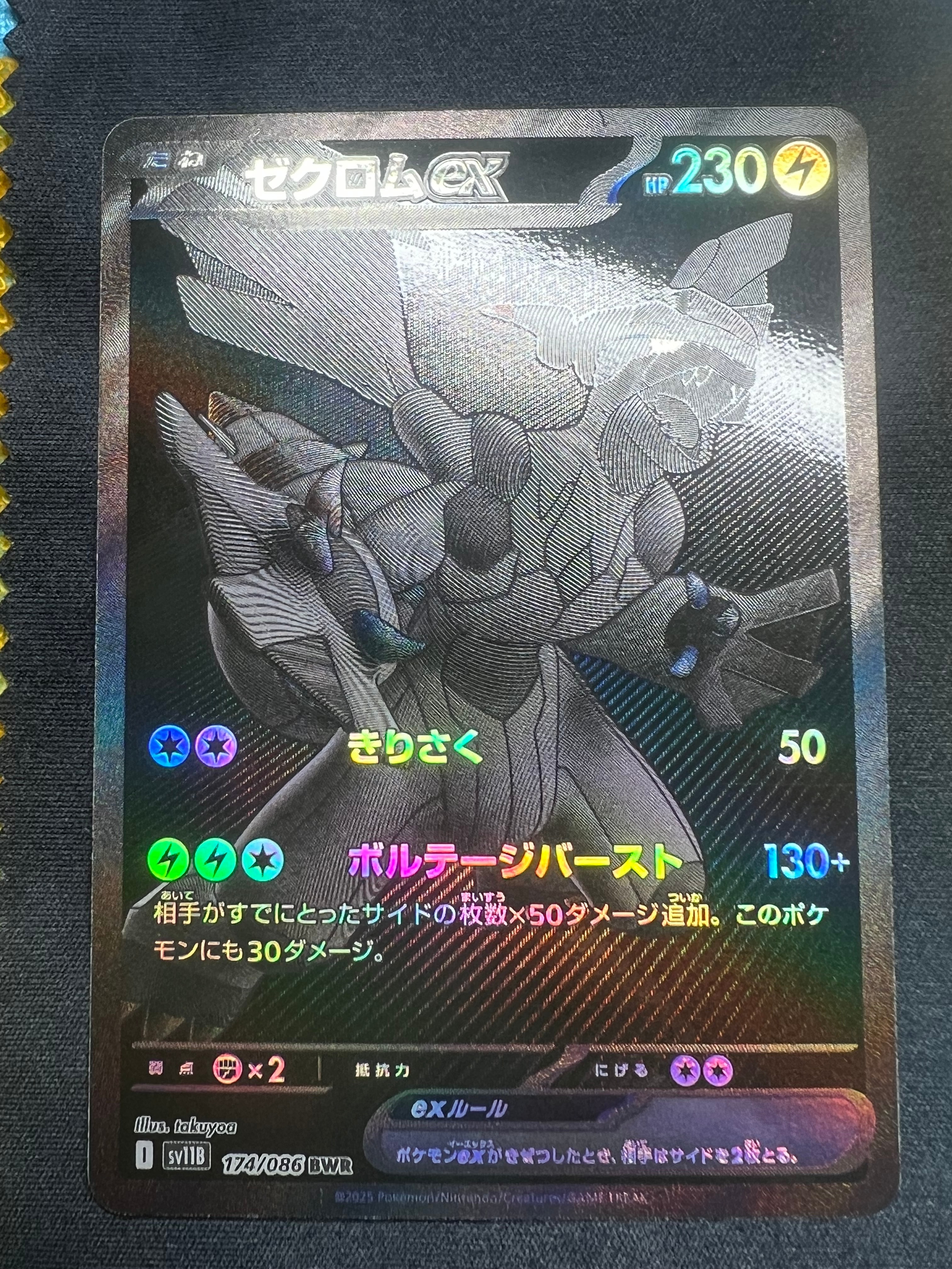 ゼクロムex BWR [SV11B 174/086](拡張パック「ブラックボルト」)