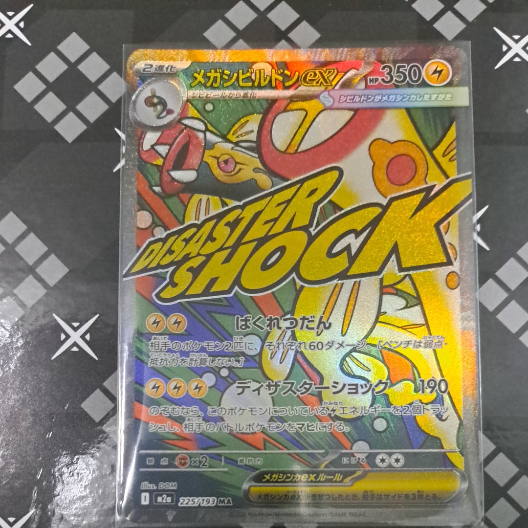 メガシビルドンex MA [M2a 225/193](ハイクラスパック「MEGAドリームex」)