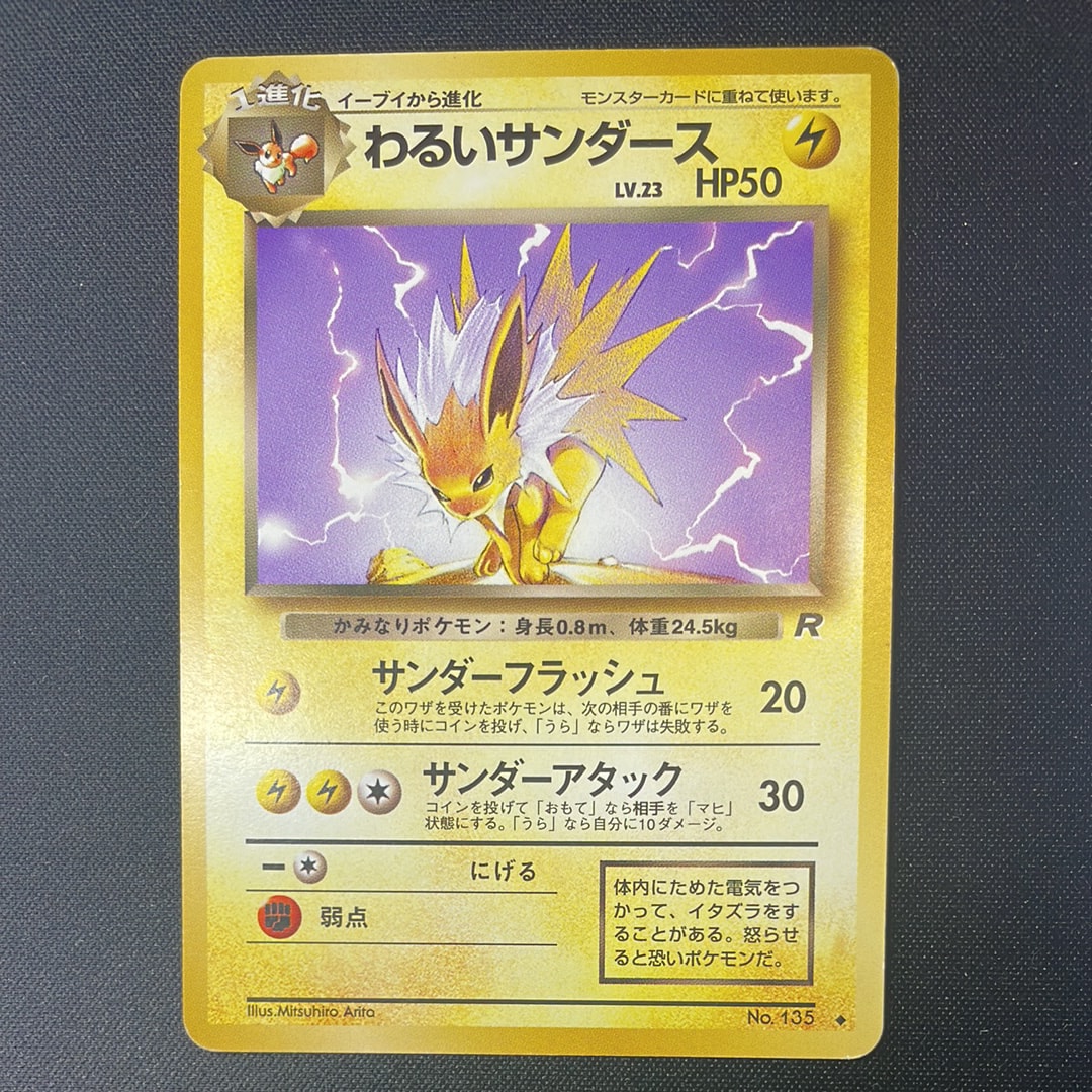 わるいサンダース ◆ : 旧裏 [PMCG4 No.135](拡張パック「ロケット団」)