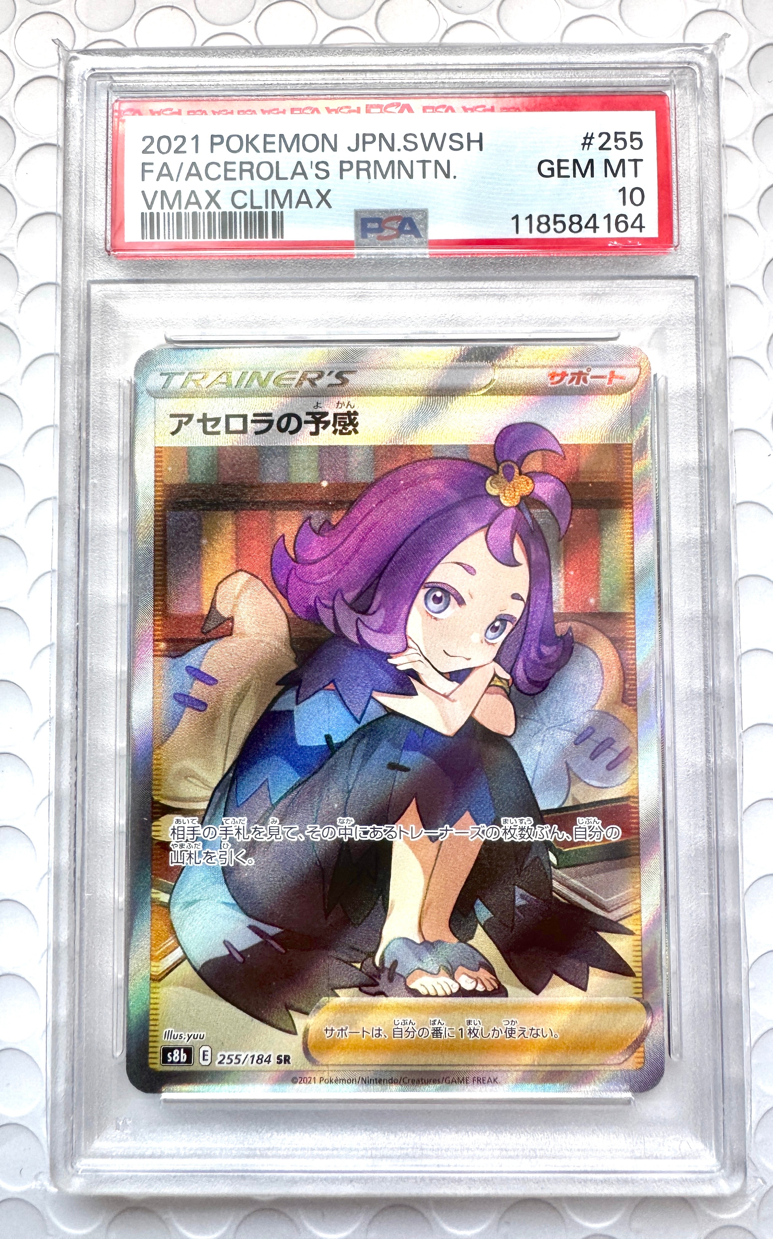 アセロラの予感 SR[S8b 255/184](ハイクラスパック「VMAX