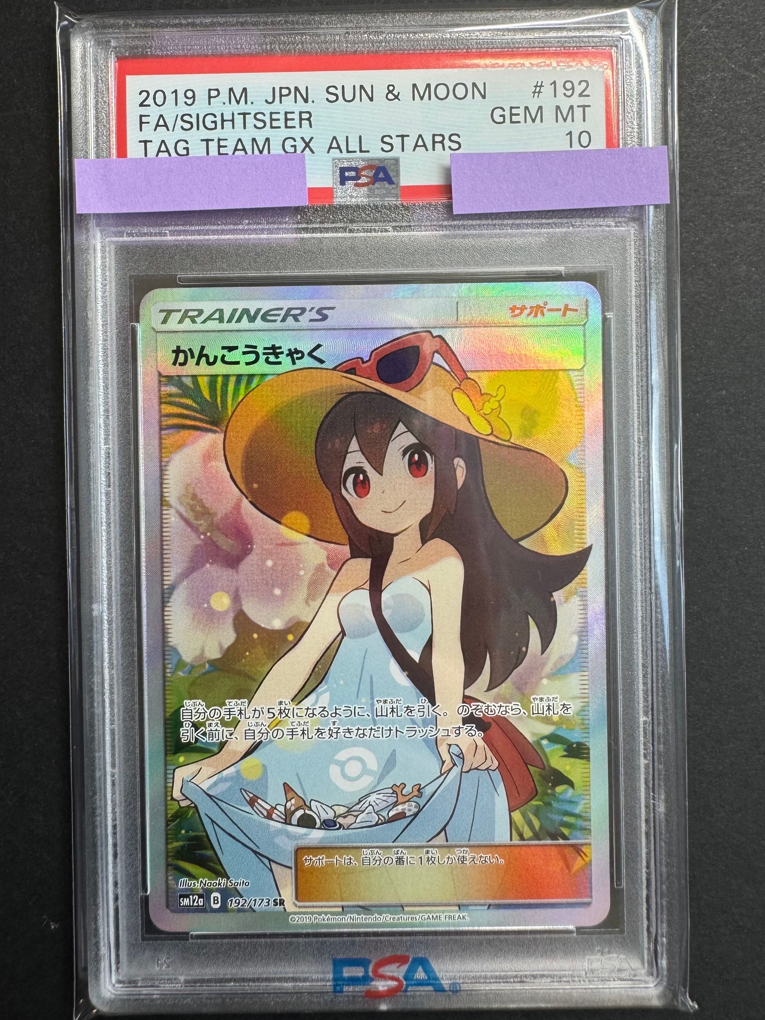 かんこうきゃく SR[SM12a 192/173](ハイクラスパック「TAG TEAM GX タッグオールスターズ」)