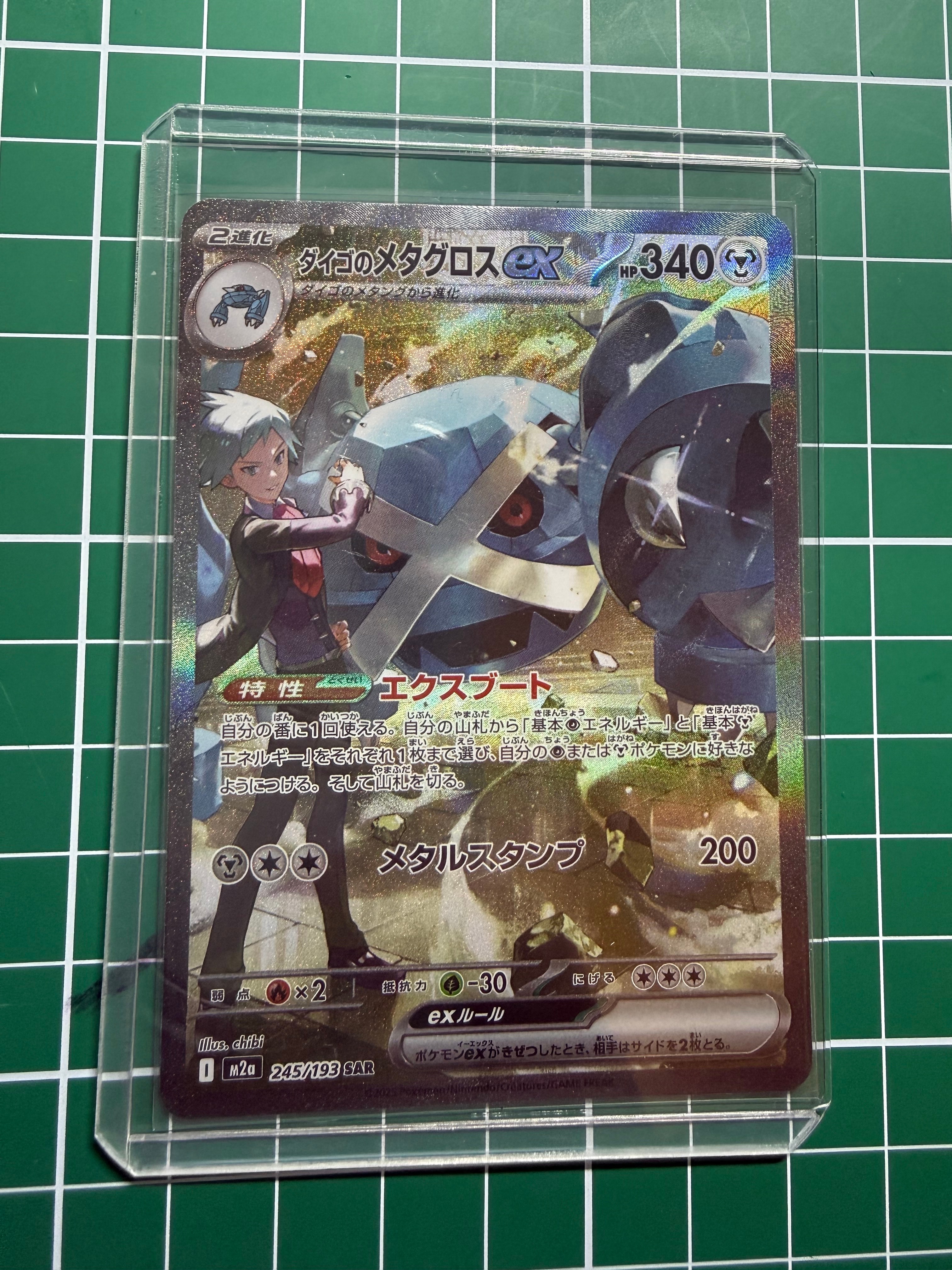 ダイゴのメタグロスex SAR [M2a 245/193](ハイクラスパック「MEGAドリームex」)