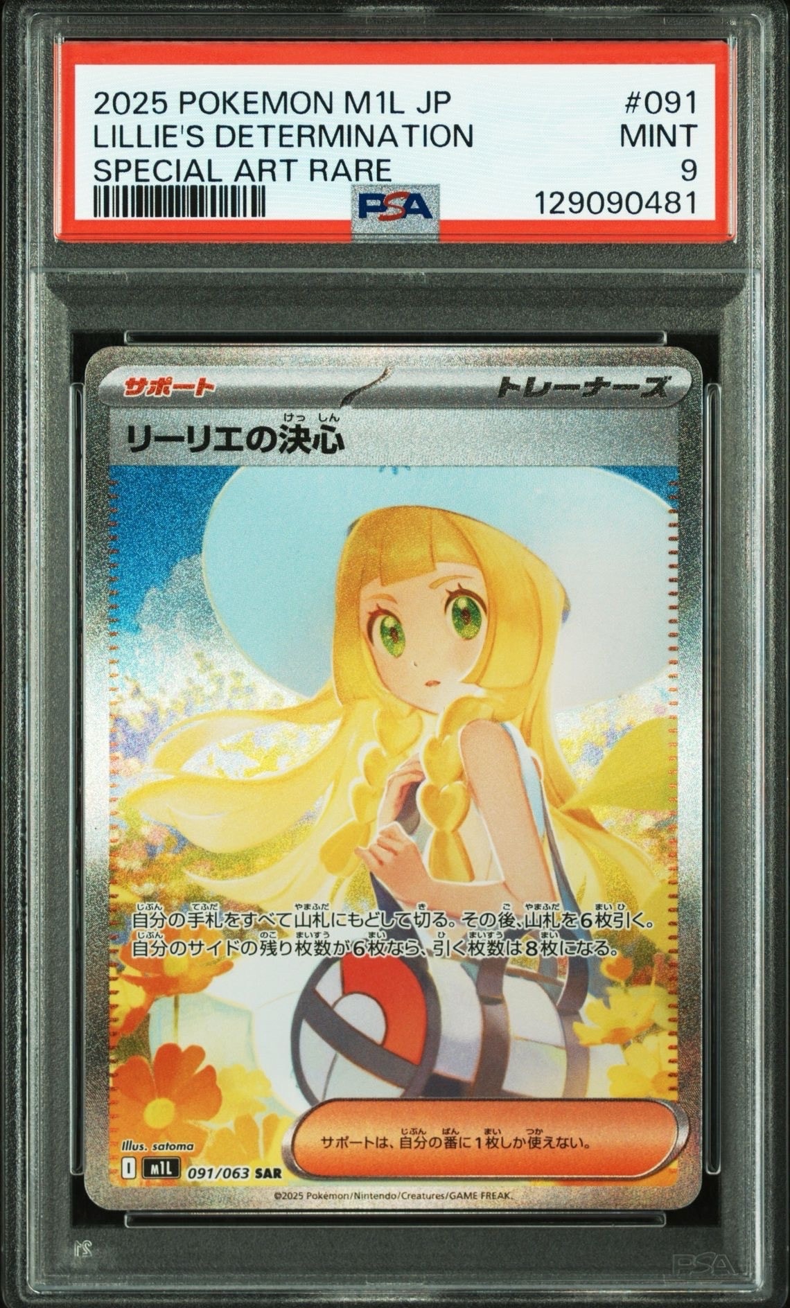 リーリエの決心 SAR [M1L 091/063](拡張パック「メガブレイブ」)