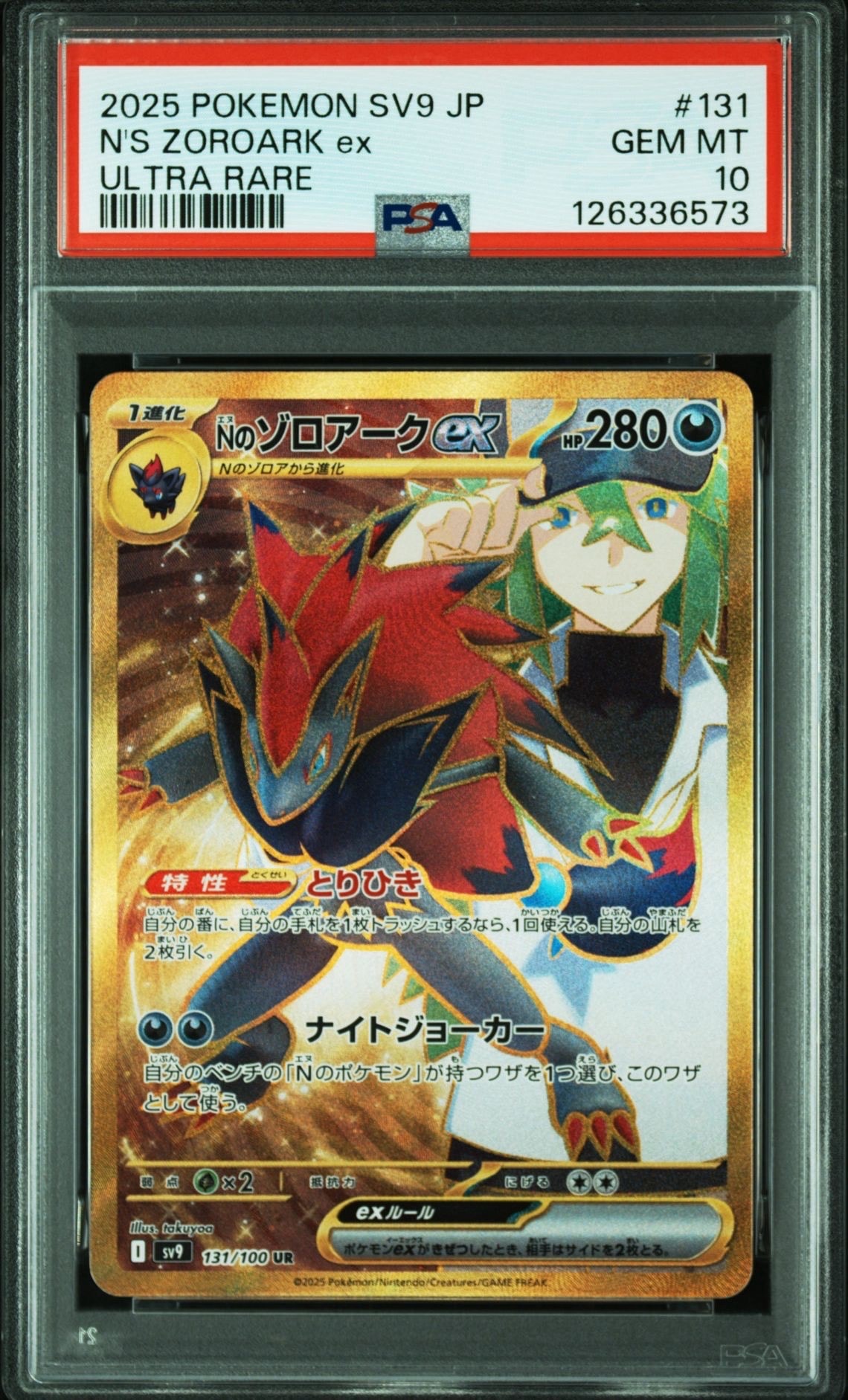 Nのゾロアークex UR [SV9 131/100](拡張パック「バトルパートナーズ」)