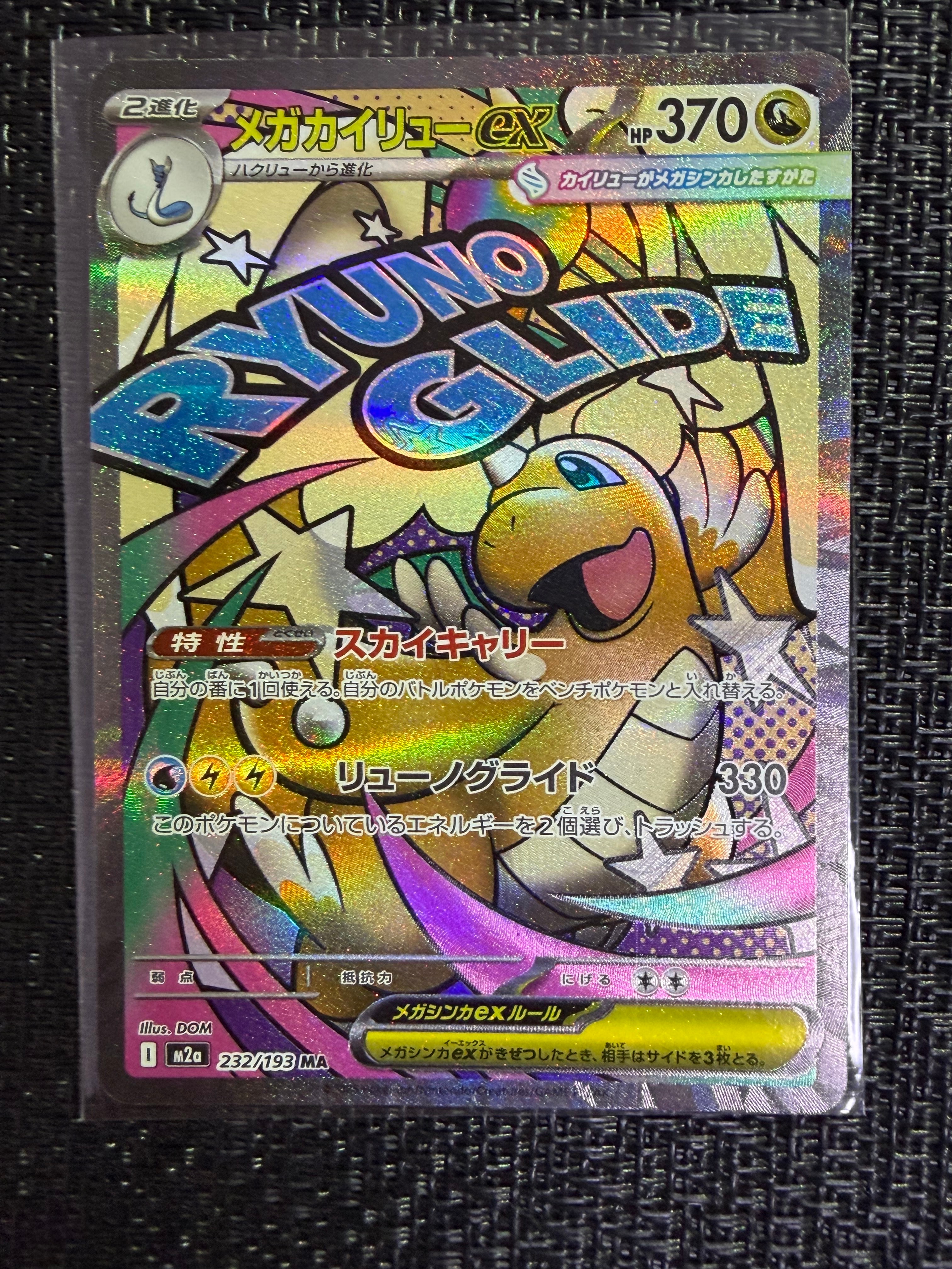 メガカイリューex MA [M2a 232/193](ハイクラスパック「MEGAドリームex」)