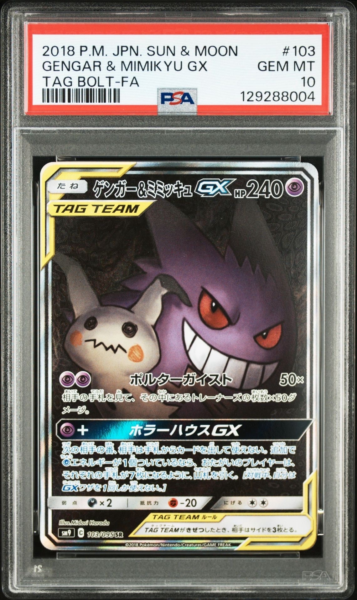 ゲンガー&ミミッキュGX SR: SA[SM9 103/095](拡張パック「タッグボルト」)