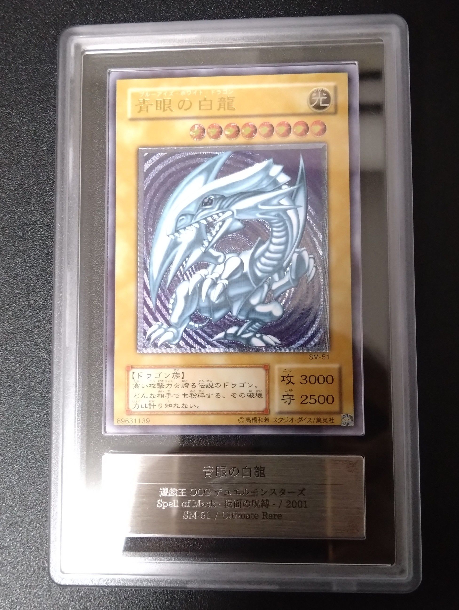 青眼の白龍 UL[SM-51](スペル・オブ・マスク 仮面の呪縛)