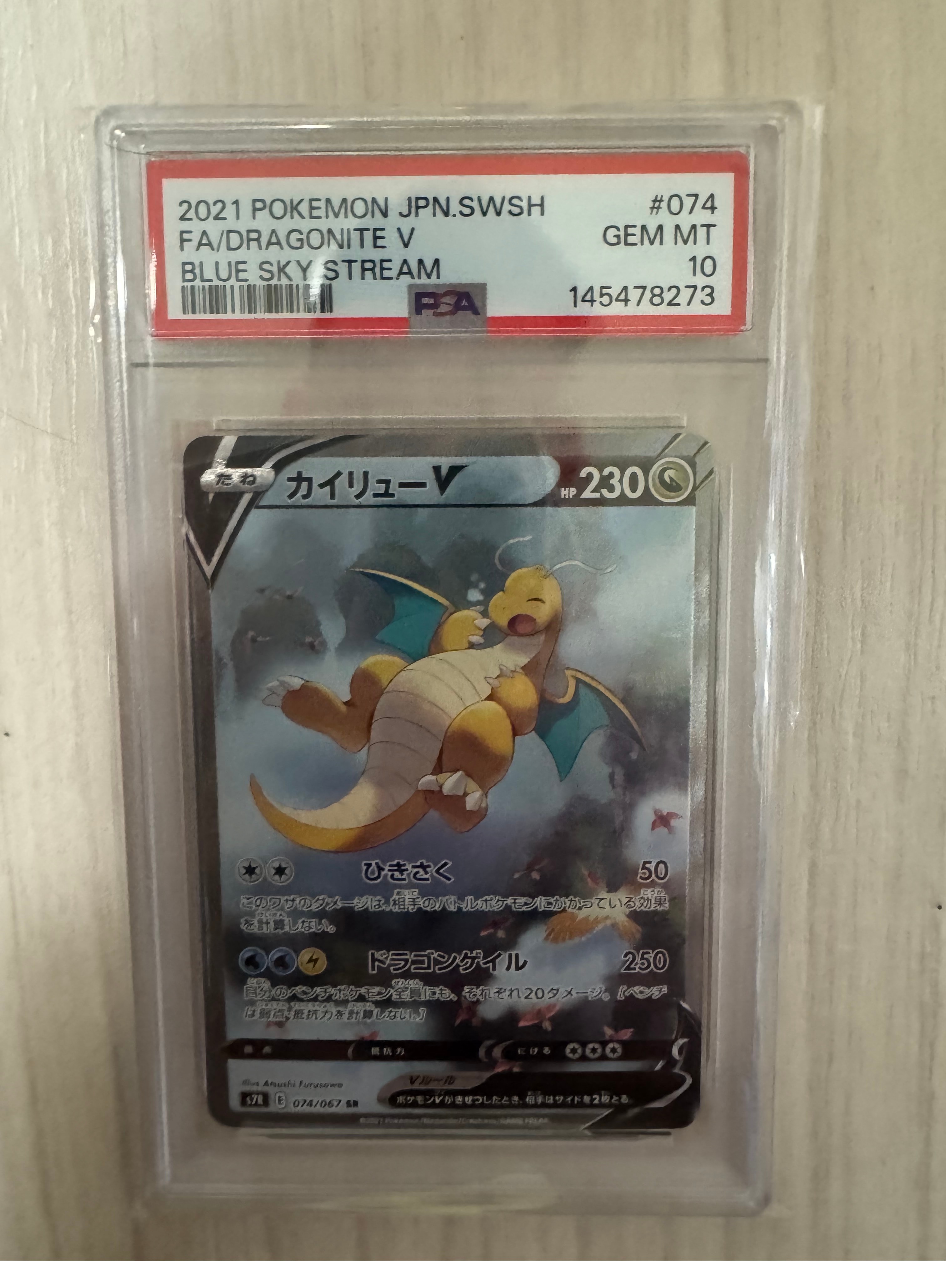 カイリューV SR: SA[S7R 074/067](拡張パック「蒼空ストリーム」)の