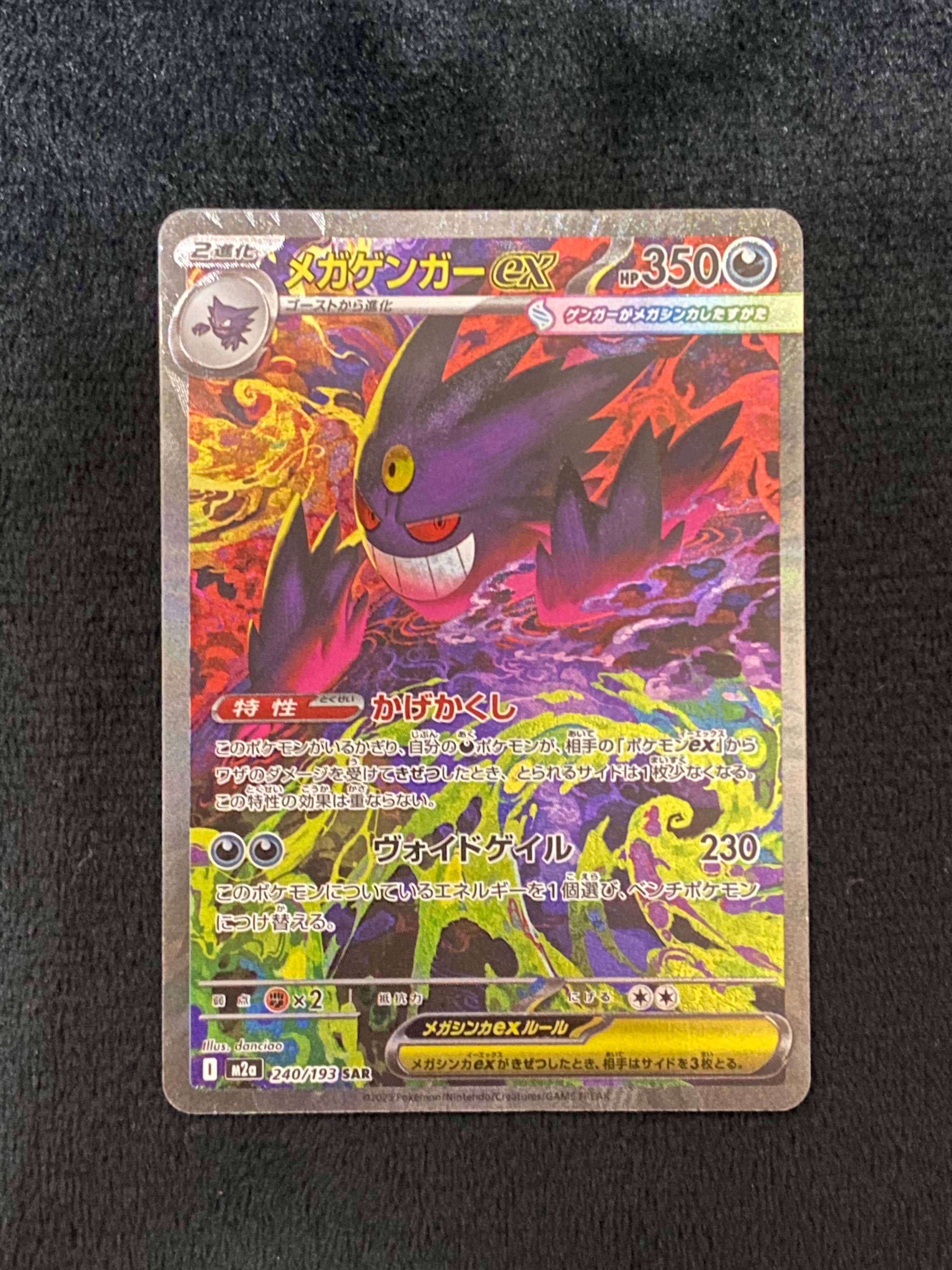 メガゲンガーex SAR [M2a 240/193](ハイクラスパック「MEGAドリームex」)