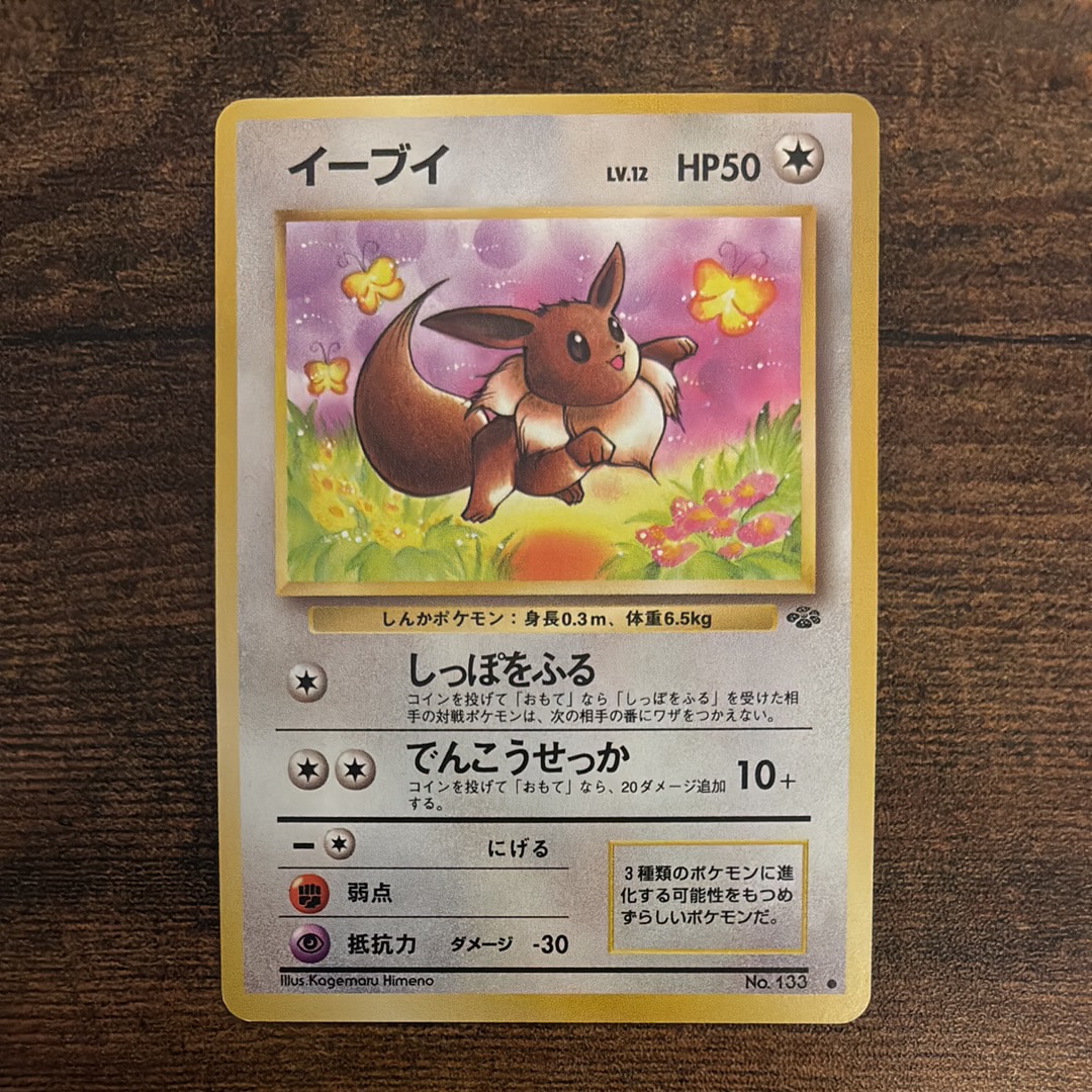 イーブイ ● : 旧裏 [PMCG2 No.133](拡張パック「ポケモンジャングル」)