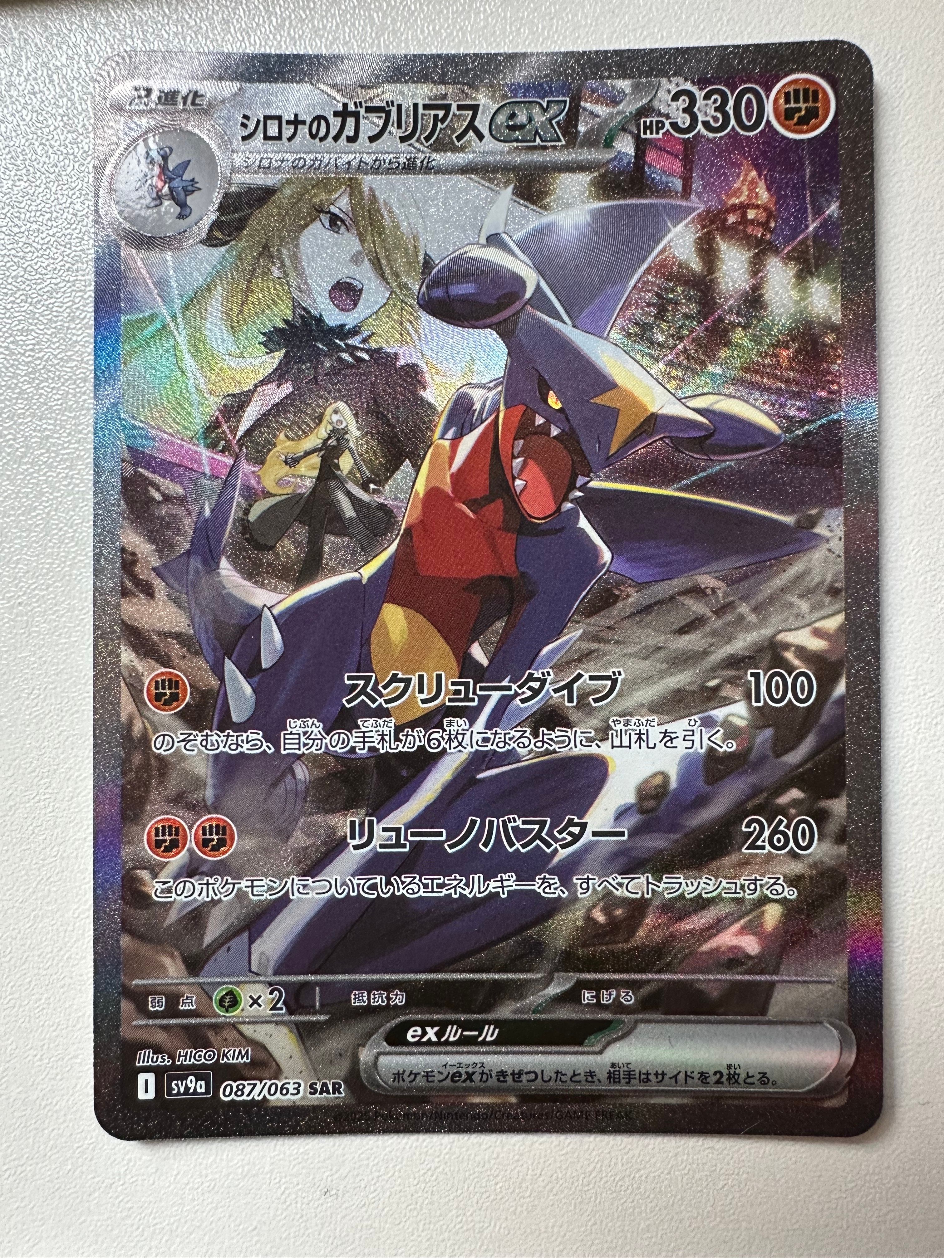 シロナのガブリアスex SAR [SV9a 087/063](強化拡張パック「熱風のアリーナ」)