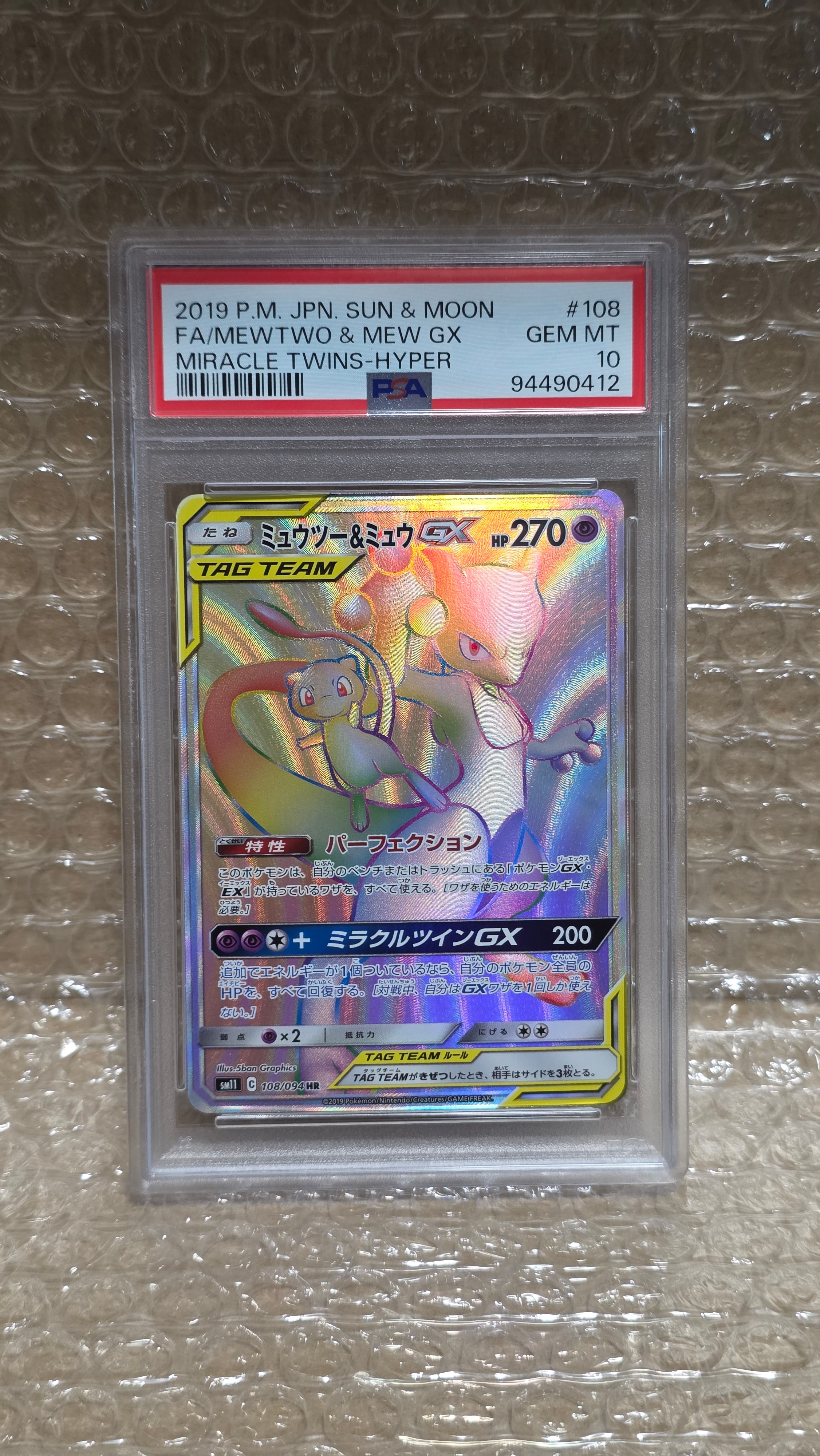 ミュウツー&ミュウGX HR[SM11 108/094](拡張パック「ミラクルツイン」)