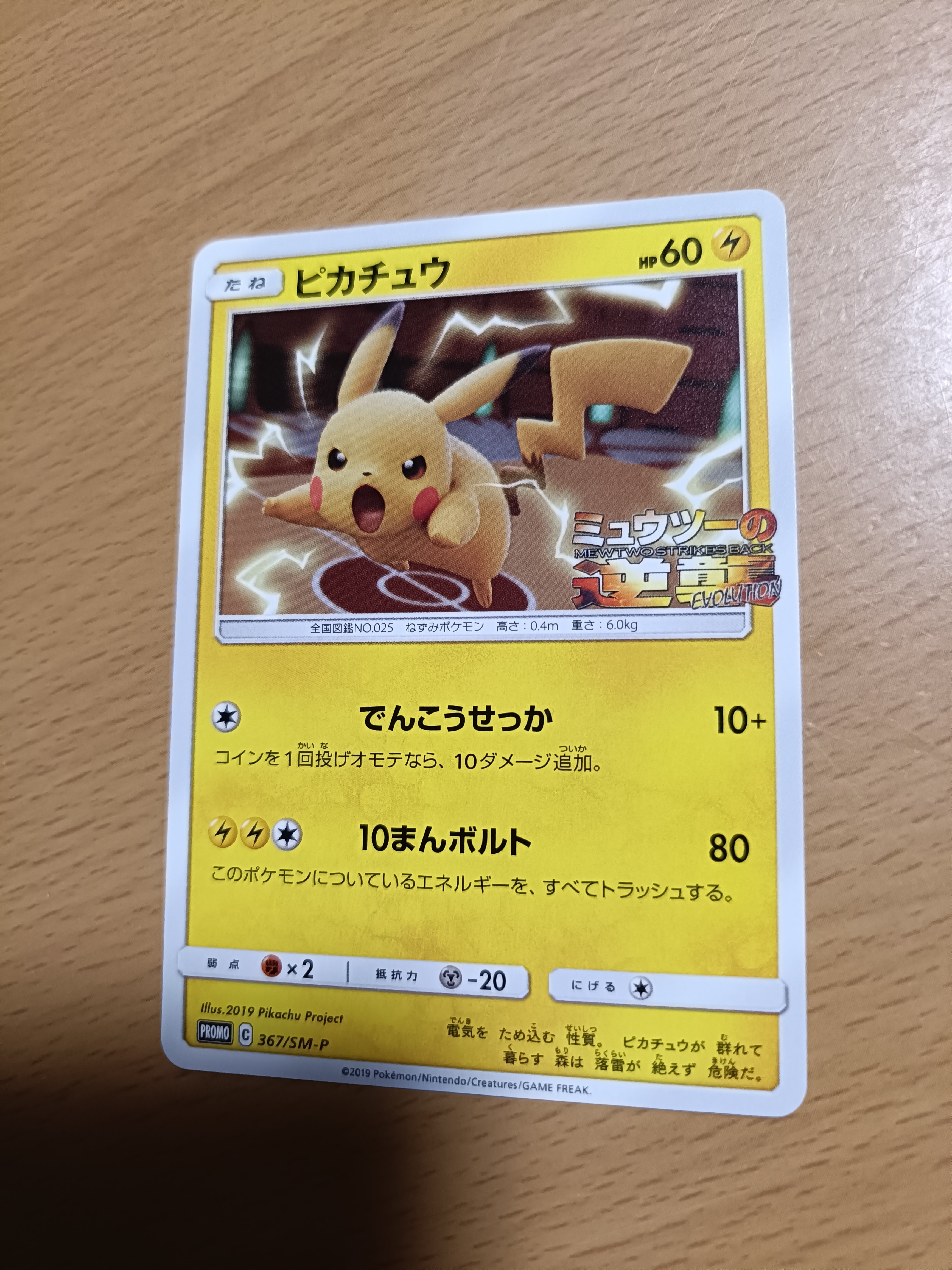 ピカチュウ P [SM-P 367](プロモーションカード「スペシャルジャンボカードパック ミュウツー&ミュウGX」)