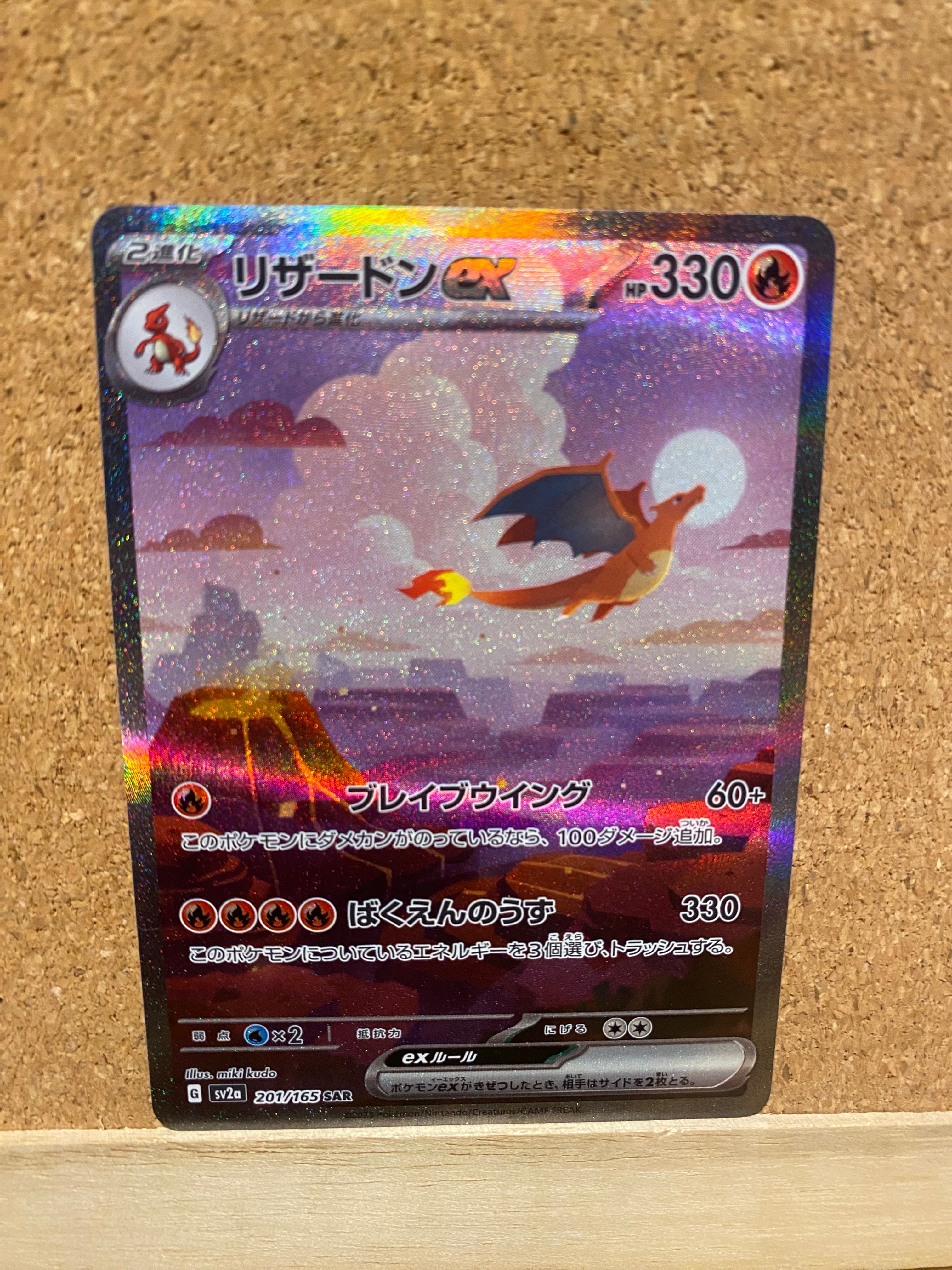 リザードンex SAR [SV2a 201/165](強化拡張パック「ポケモンカード151」)