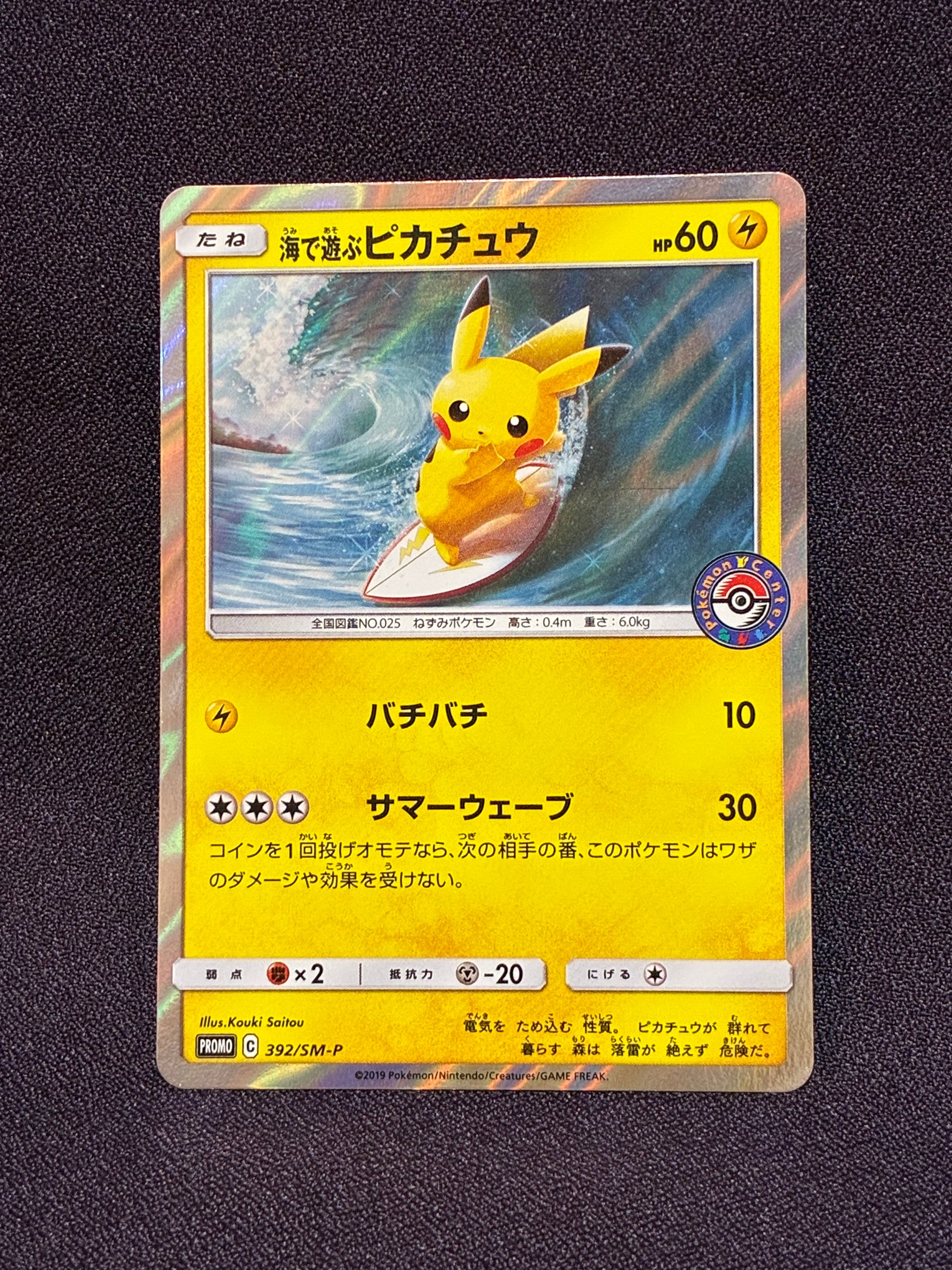 海で遊ぶピカチュウ: プロモ [SM-P 392](プロモーションカード「SM-P」)
