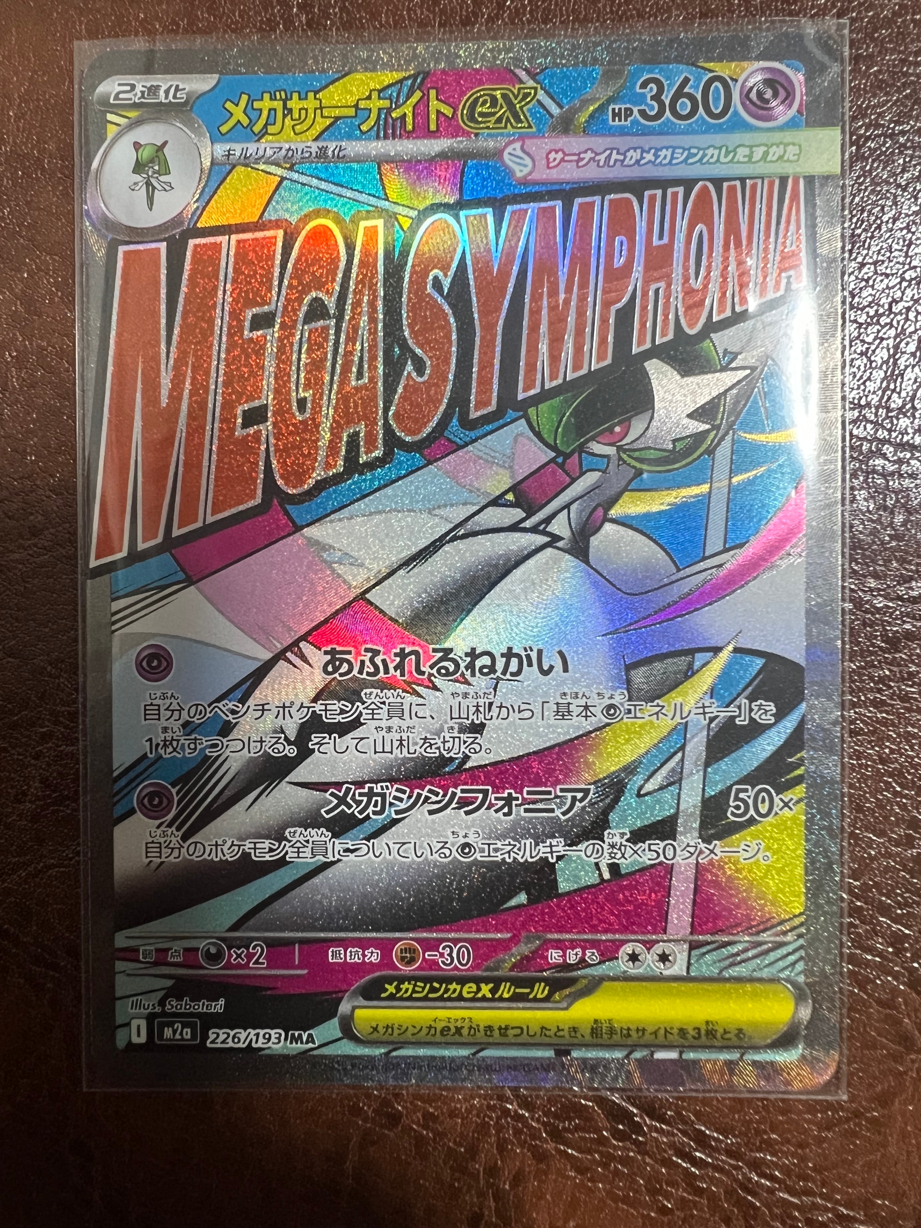 メガサーナイトex MA [M2a 226/193](ハイクラスパック「MEGAドリームex」)