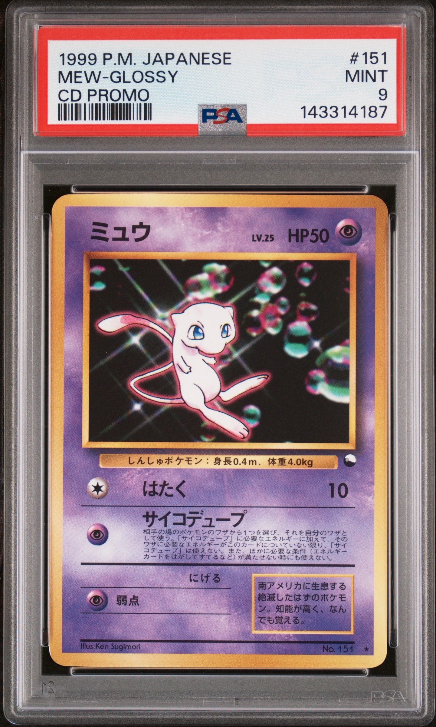 ミュウ 光沢: 旧裏/プロモ[PMCG-P No.151](プロモーションカード「PMCG-P」)