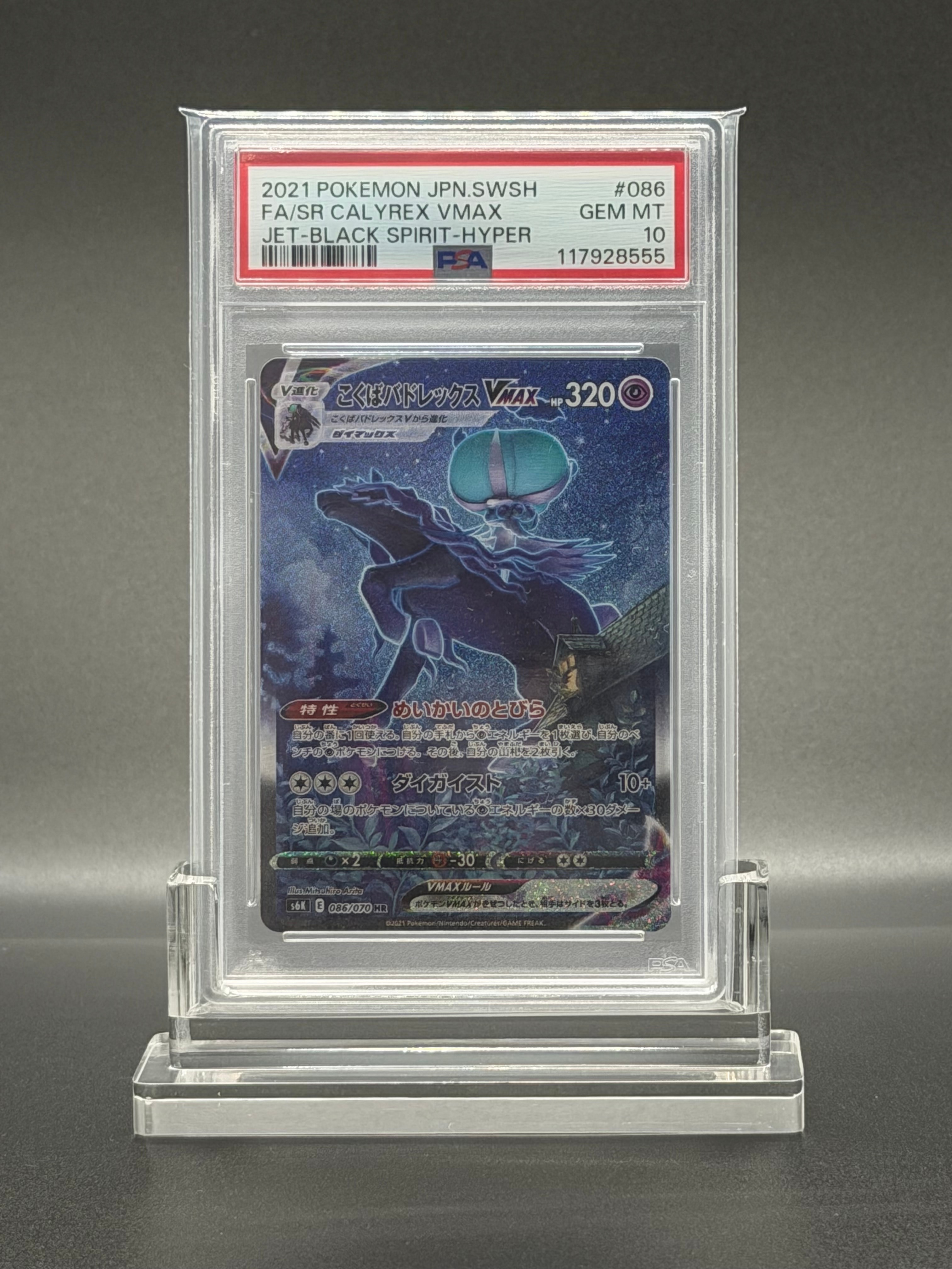 こくばバドレックスVMAX HR: SA[S6K 086/070](拡張パック「漆黒のガイスト」)