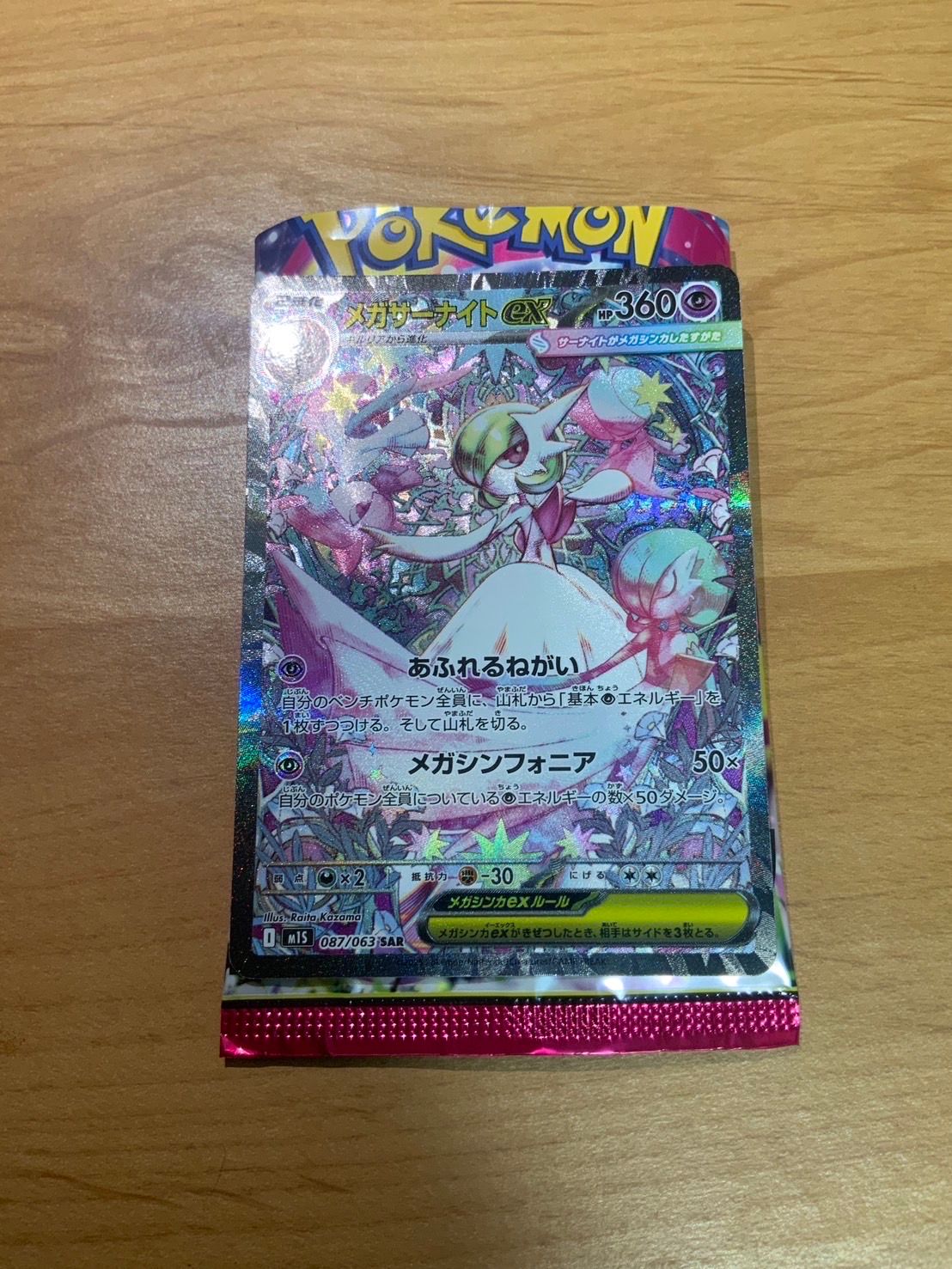 メガサーナイトex SAR [M1S 087/063](拡張パック「メガシンフォニア」)