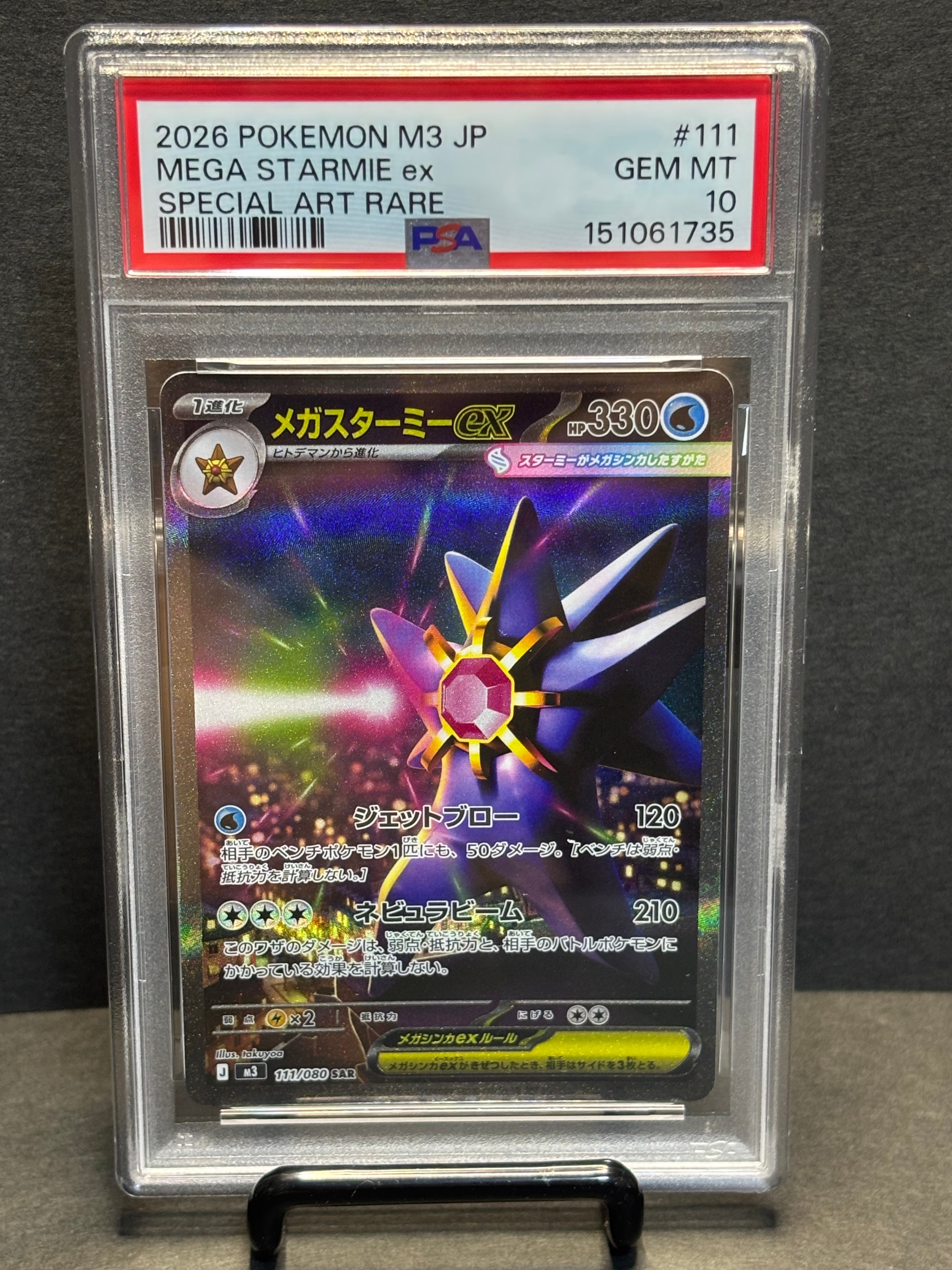 メガスターミーex SAR [M3 111/080](拡張パック「ムニキスゼロ」)