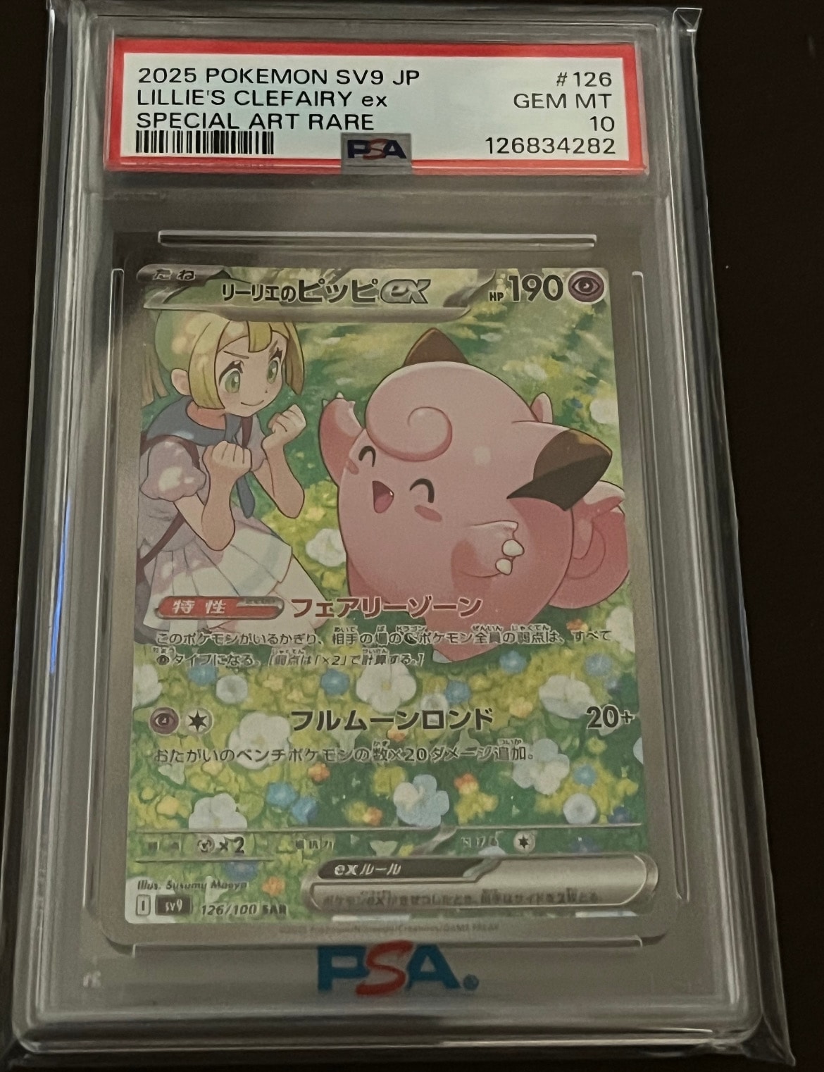 リーリエのピッピex SAR [SV9 126/100](拡張パック「バトルパートナーズ」)