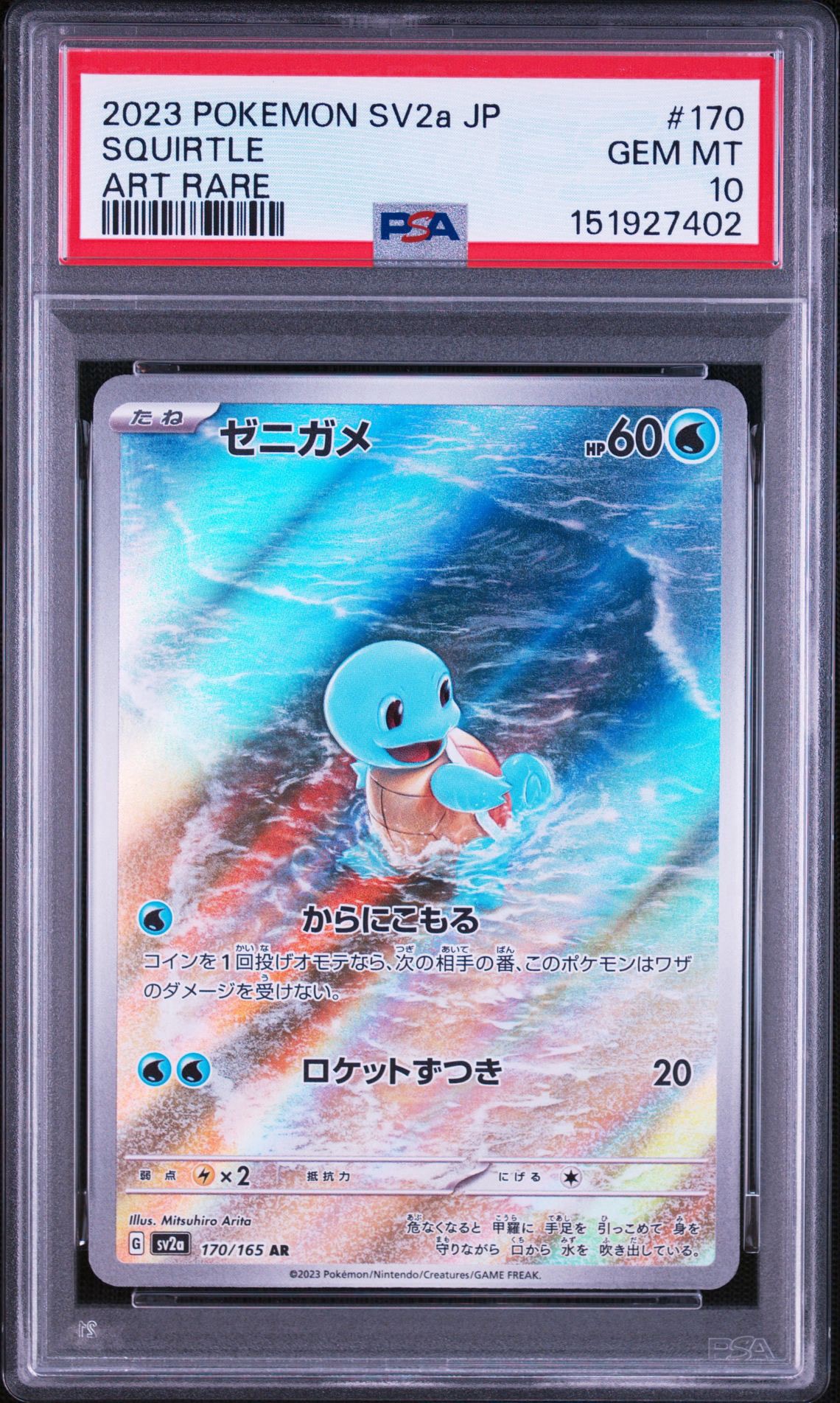 ゼニガメ AR[SV2a 170/165](強化拡張パック「ポケモンカード151」)