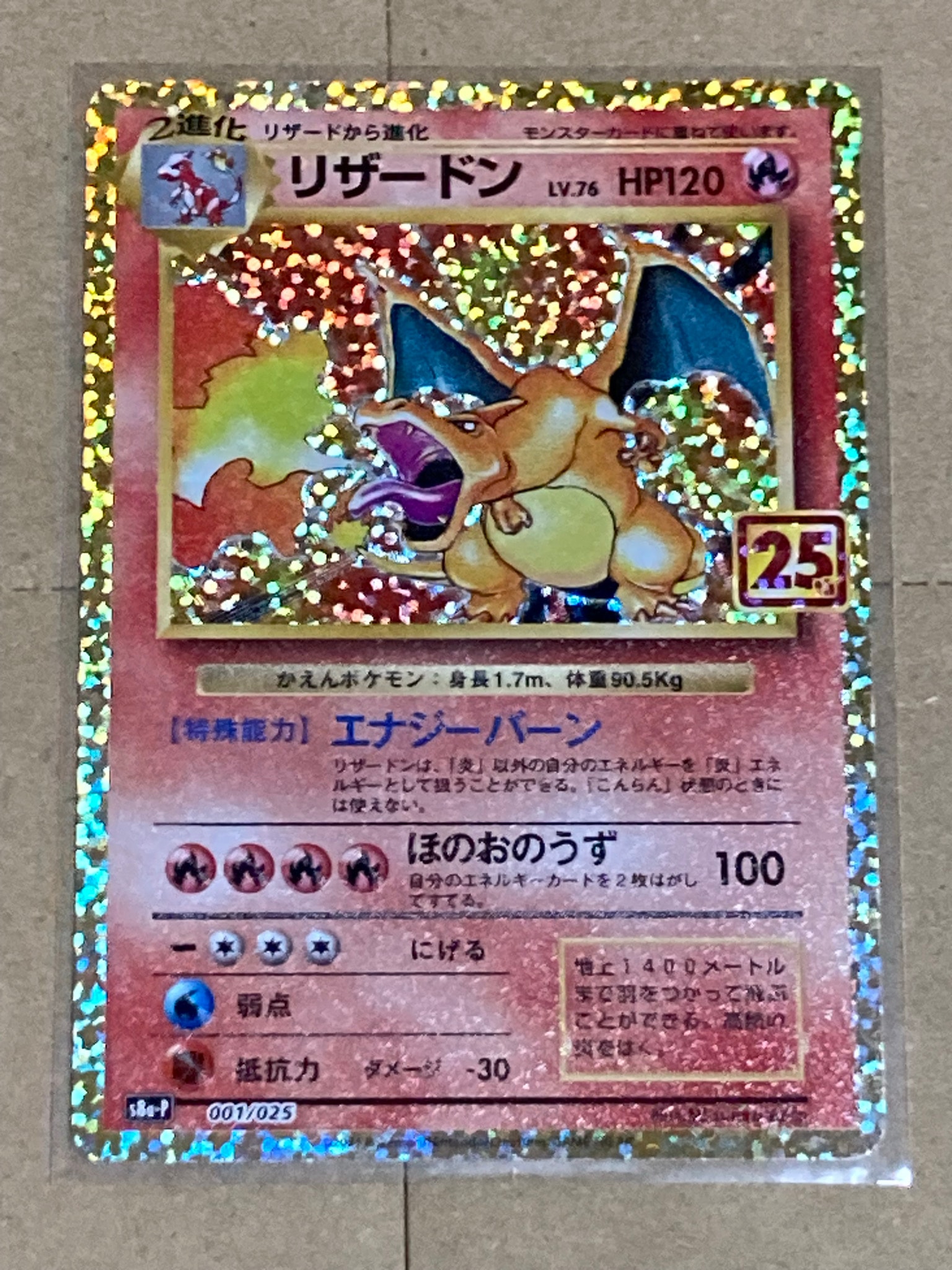 リザードン: プロモ[S8a-P 001/025](プロモカードパック 25th ANNIVERSARY edition)