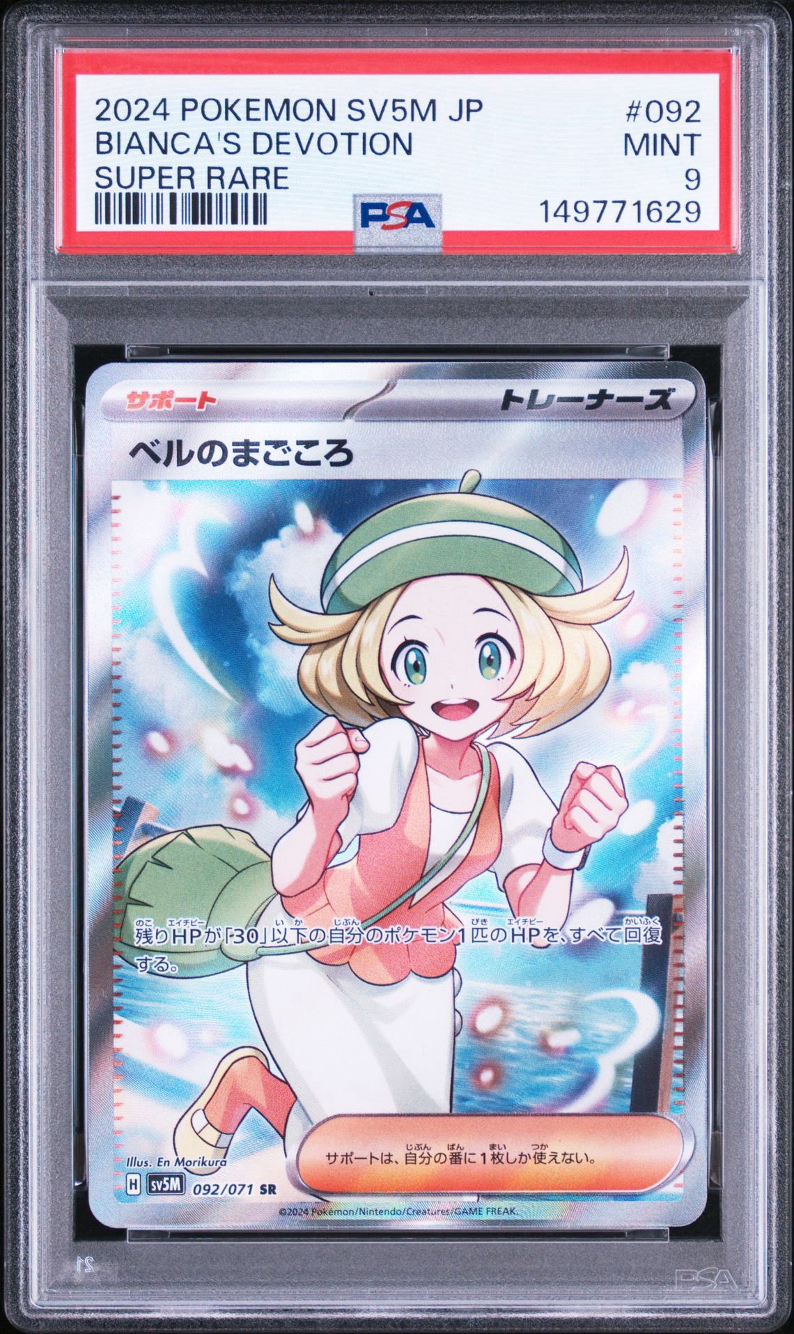 ベルのまごころ SR [SV5M 092/071](拡張パック「サイバージャッジ」)