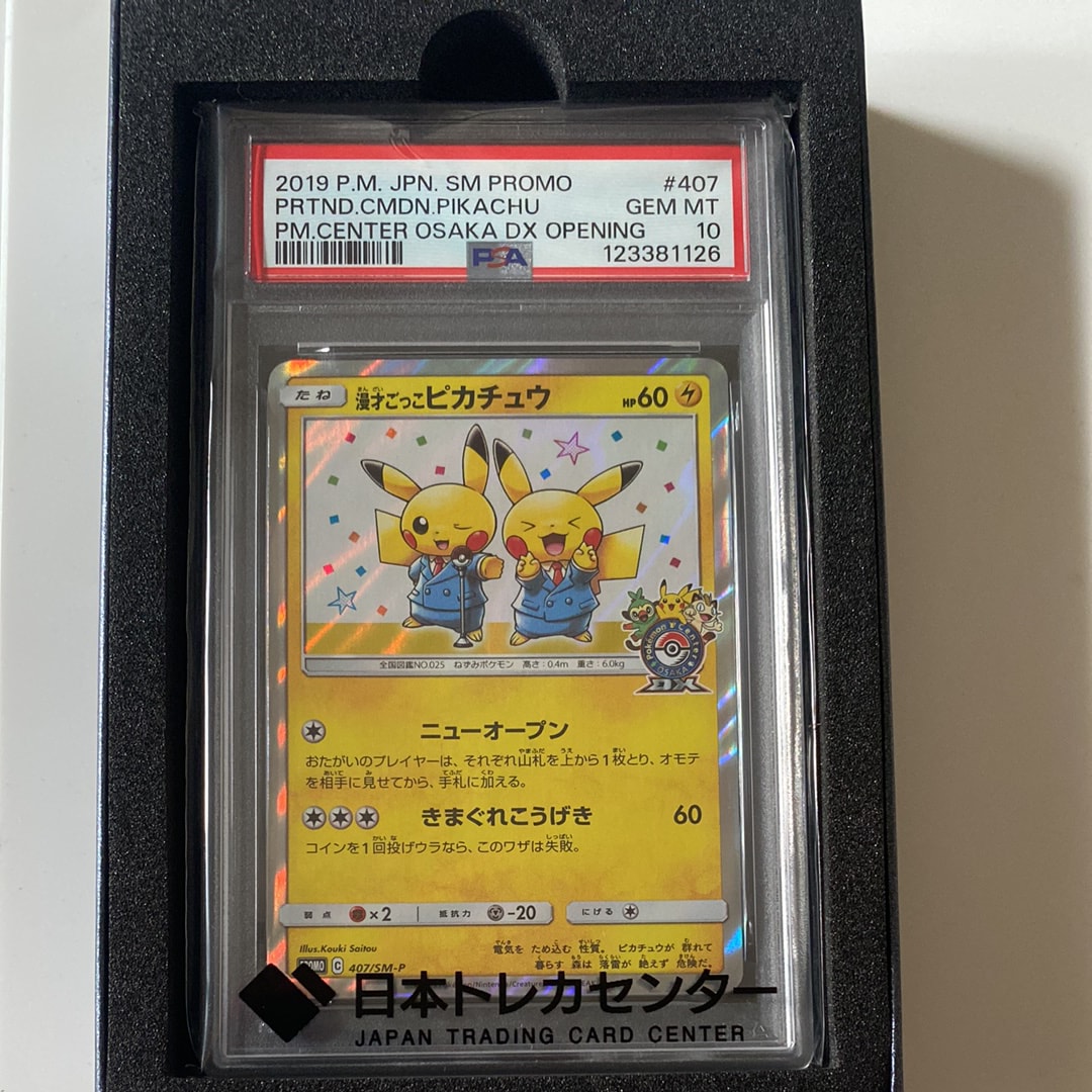 漫才ごっこピカチュウ: プロモ[SM-P 407](プロモーションカード「S-P」)