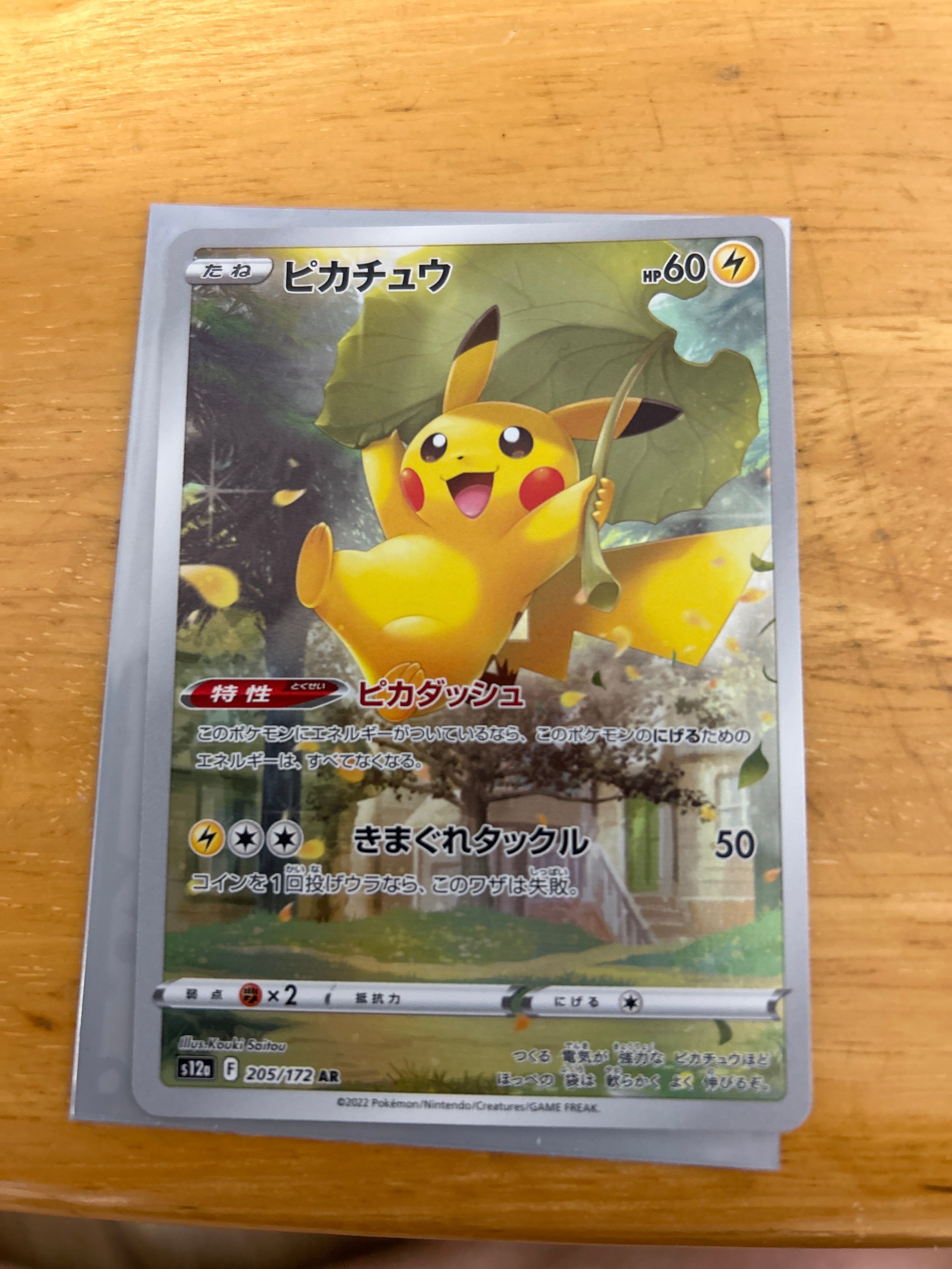 ピカチュウ AR[s12a 205/172](ハイクラスパック「VSTARユニバース」)